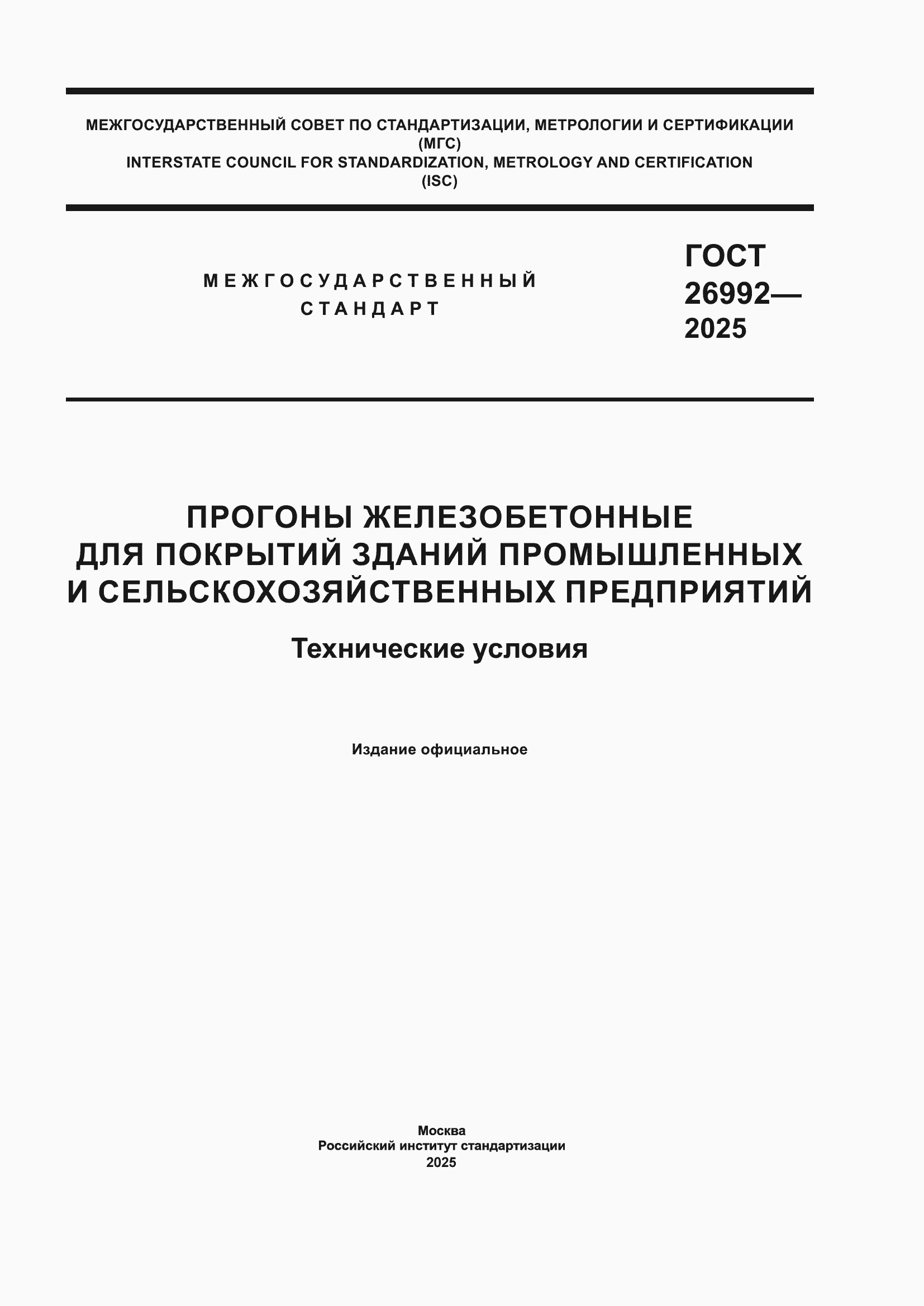 ���� 26992-2025. �������� 1