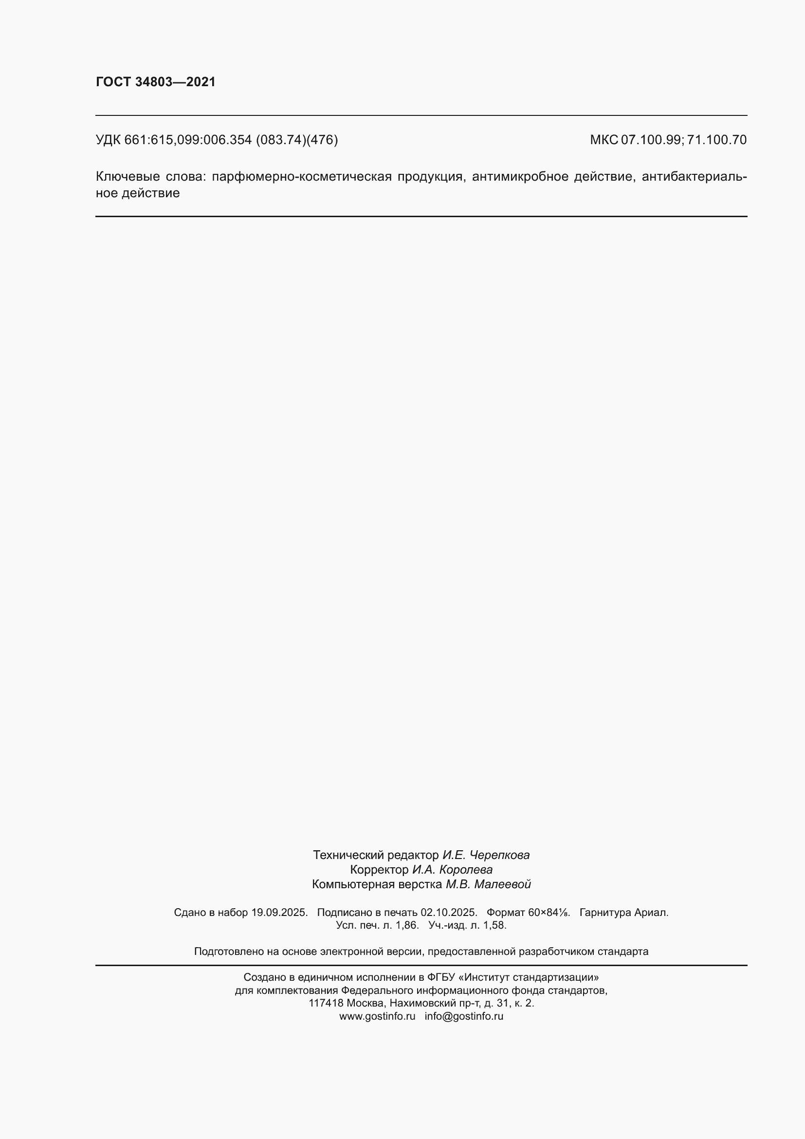 ���� 34803-2021. �������� 16