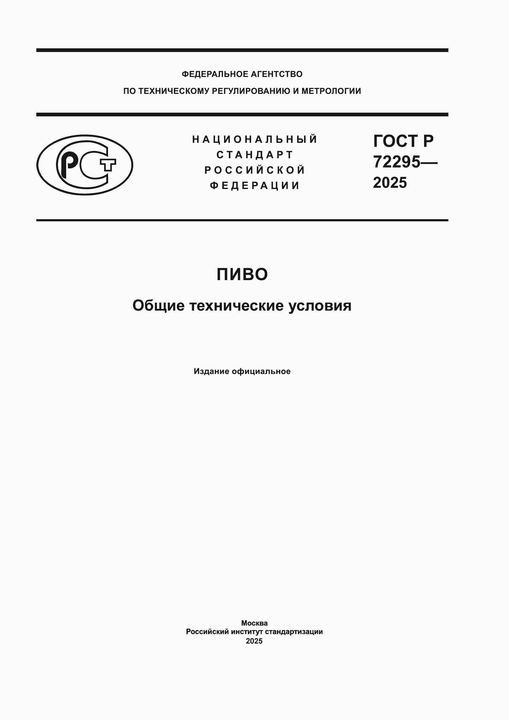 ���� � 72295-2025. �������� 1