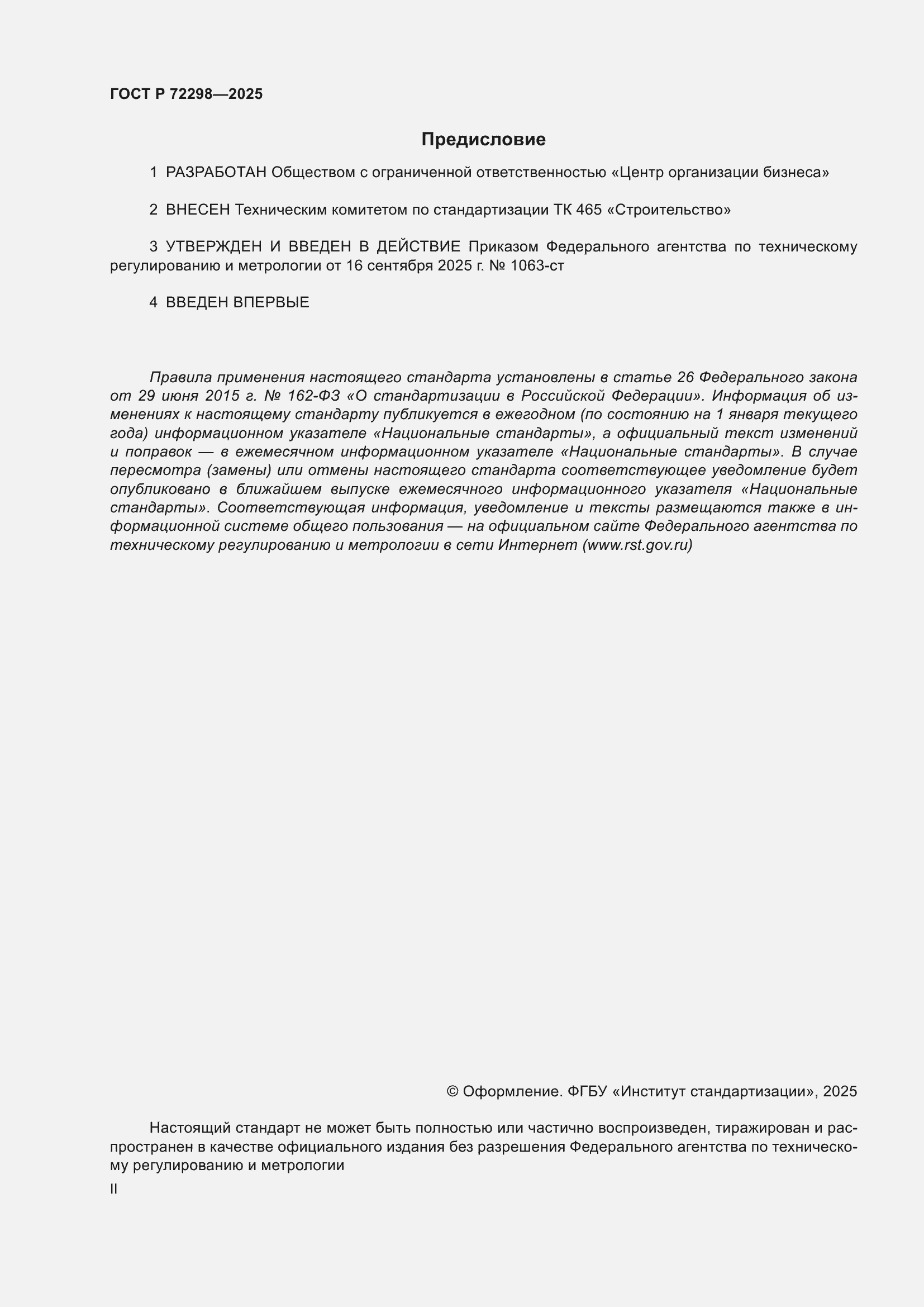 ���� � 72298-2025. �������� 2