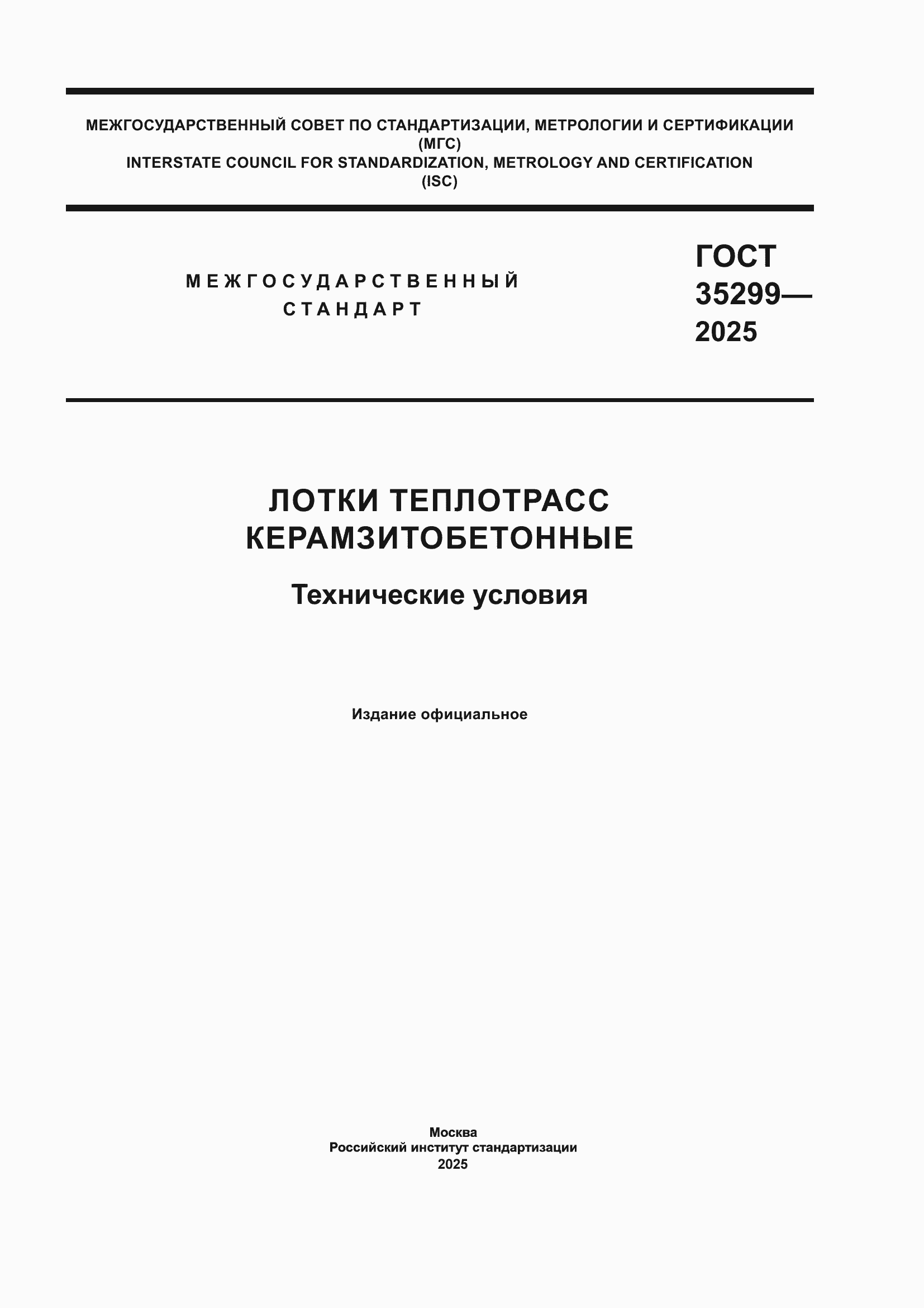 ���� 35299-2025. �������� 1