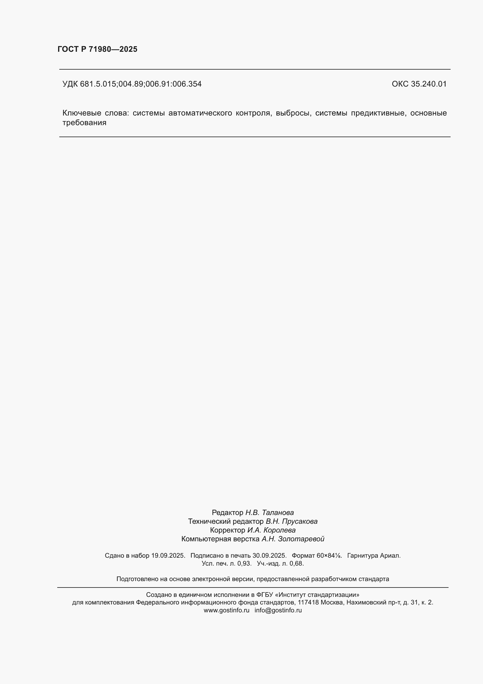 ���� � 71980-2025. �������� 8