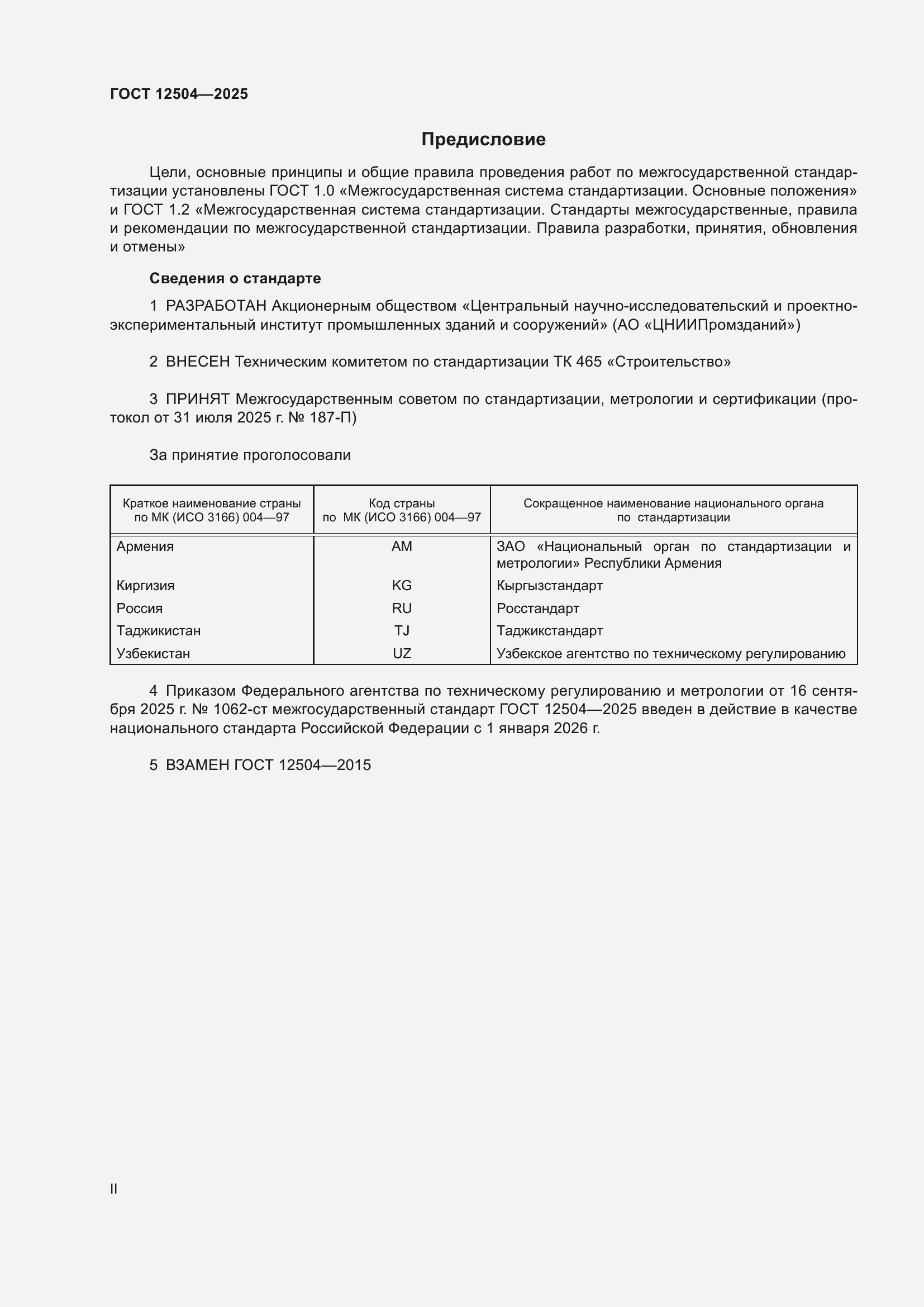 ���� 12504-2025. �������� 2