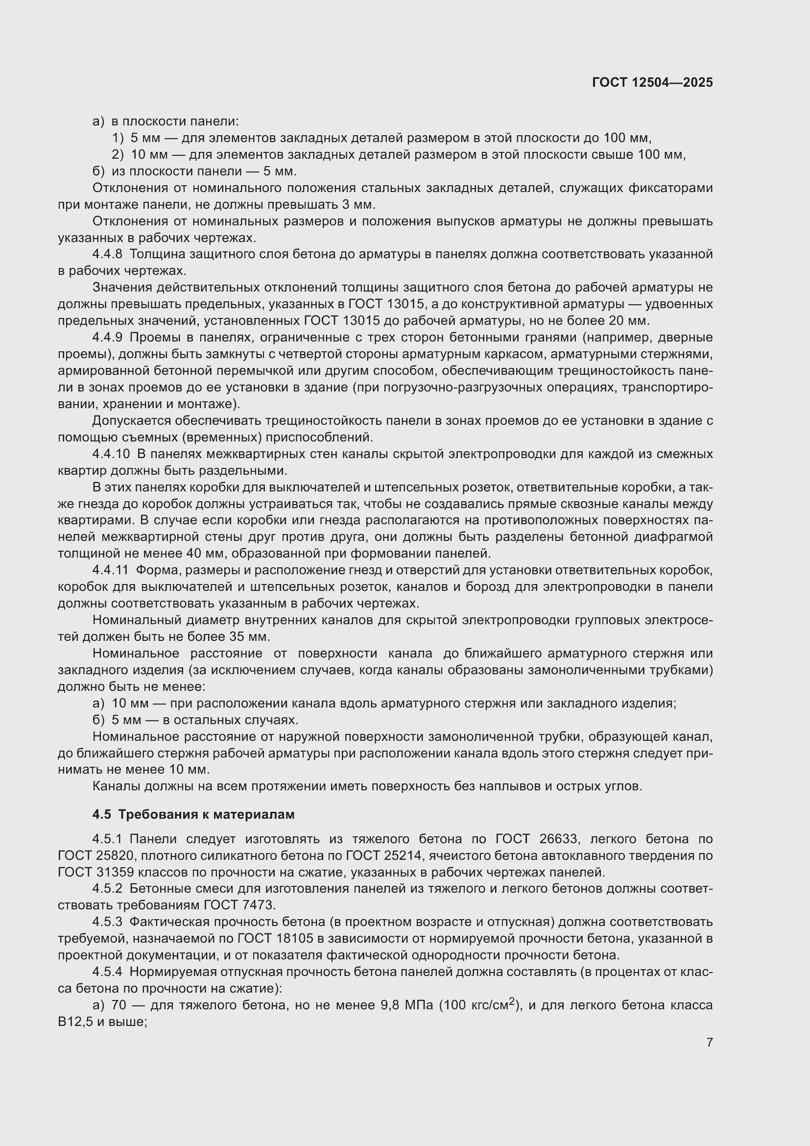 ���� 12504-2025. �������� 11