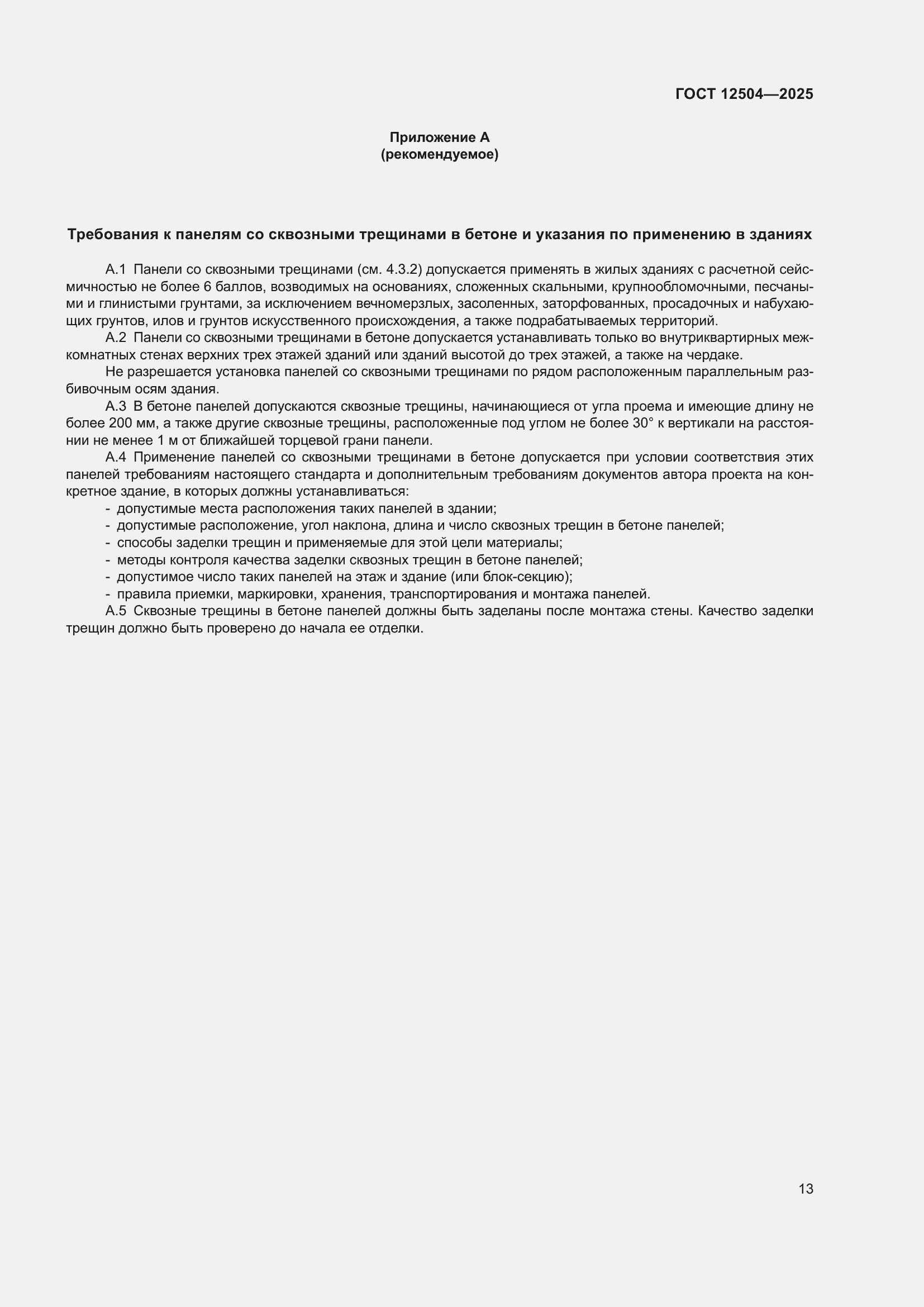 ���� 12504-2025. �������� 17