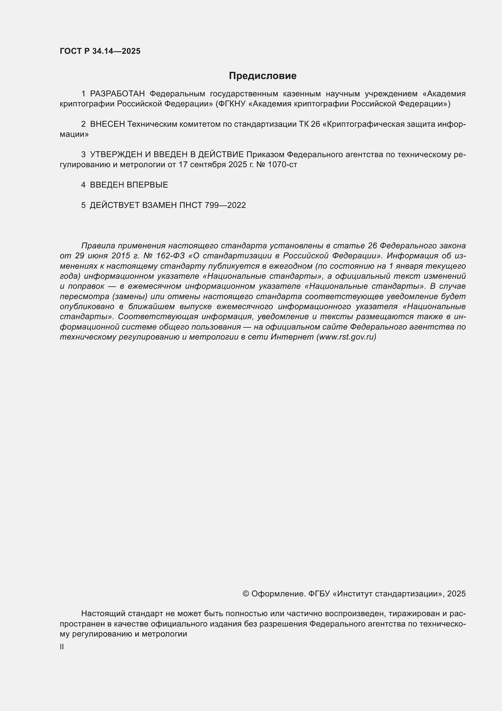 ���� � 34.14-2025. �������� 2