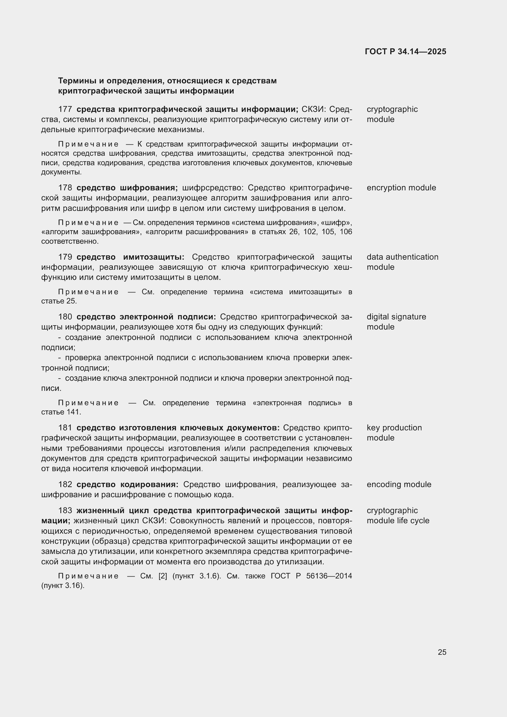 ���� � 34.14-2025. �������� 29