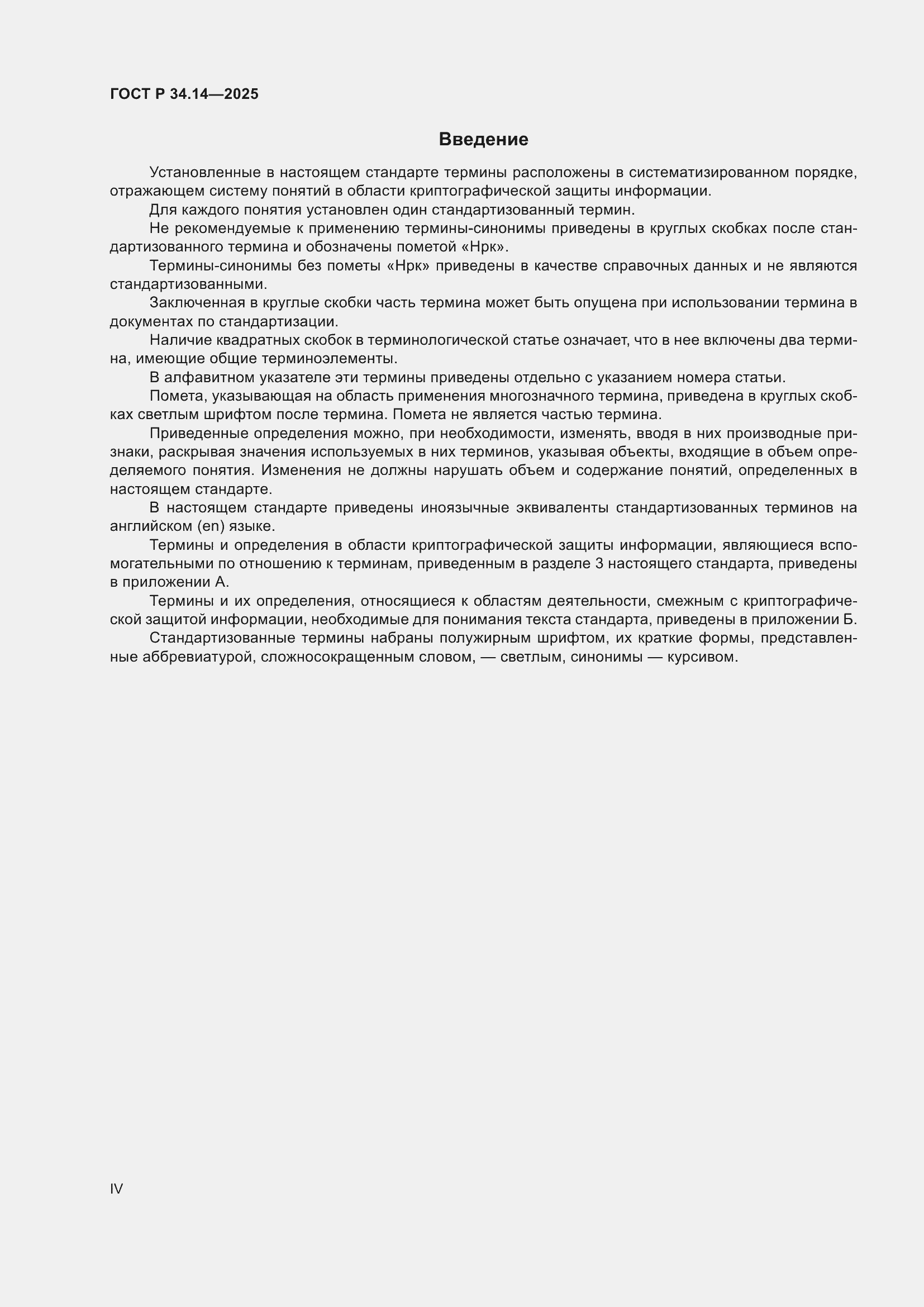���� � 34.14-2025. �������� 4