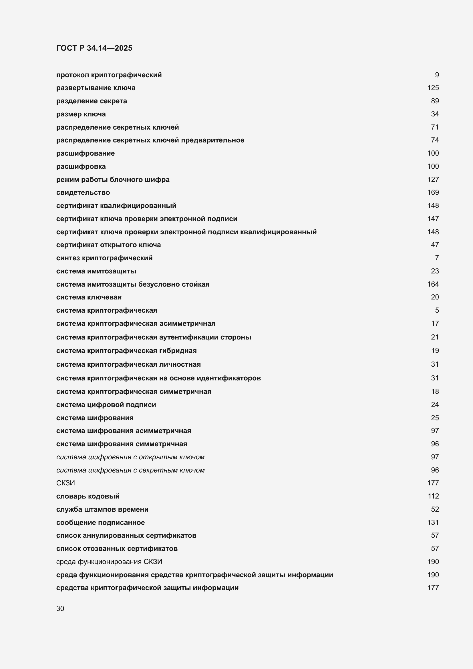 ���� � 34.14-2025. �������� 34