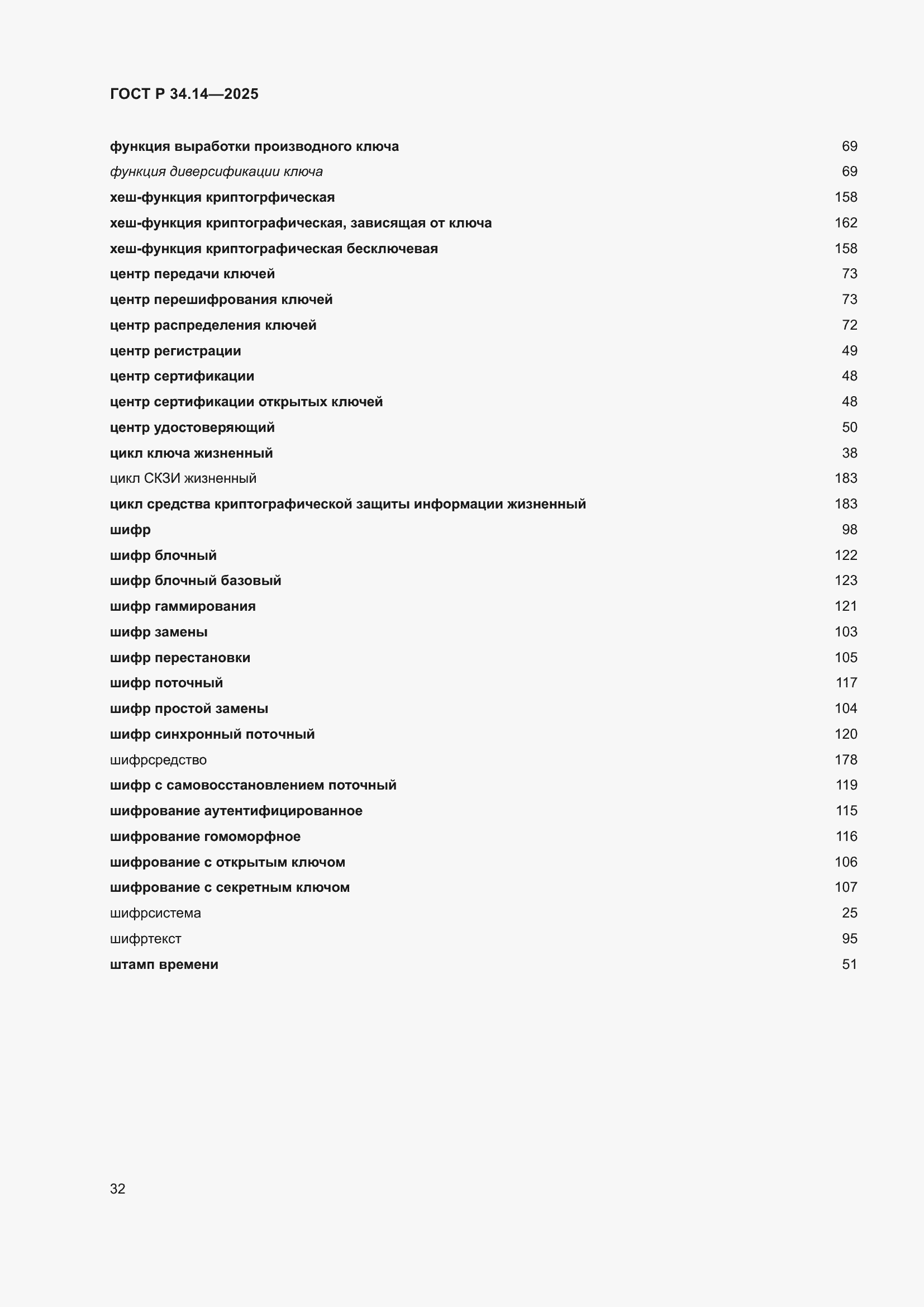 ���� � 34.14-2025. �������� 36