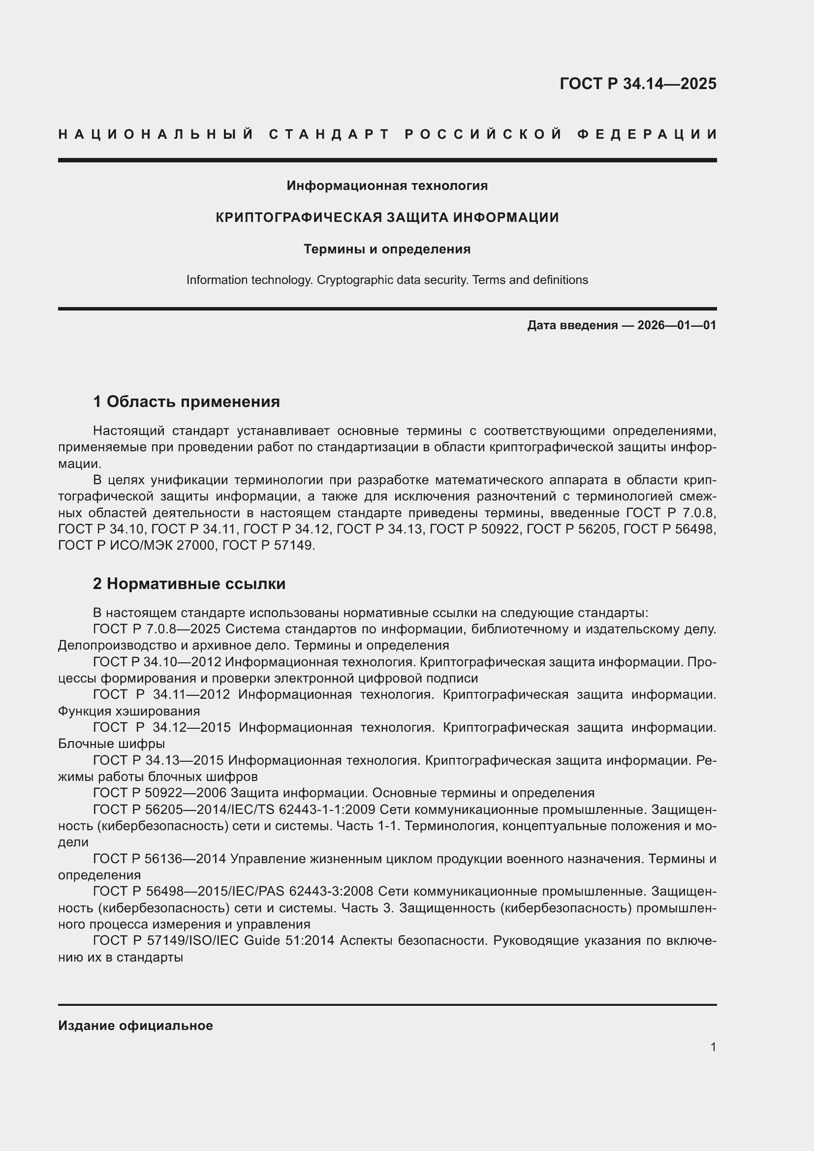 ���� � 34.14-2025. �������� 5