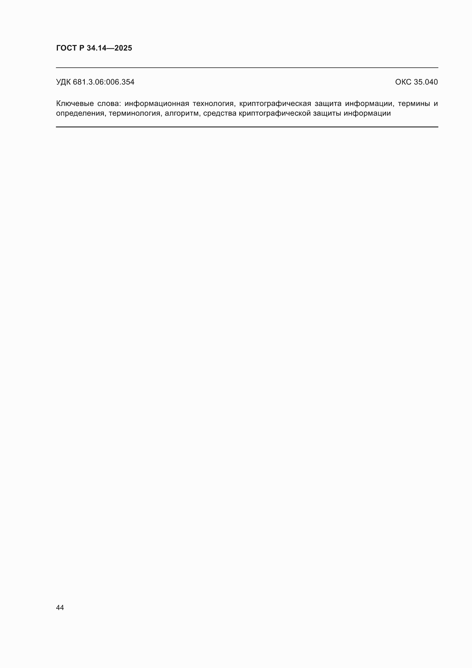 ���� � 34.14-2025. �������� 48