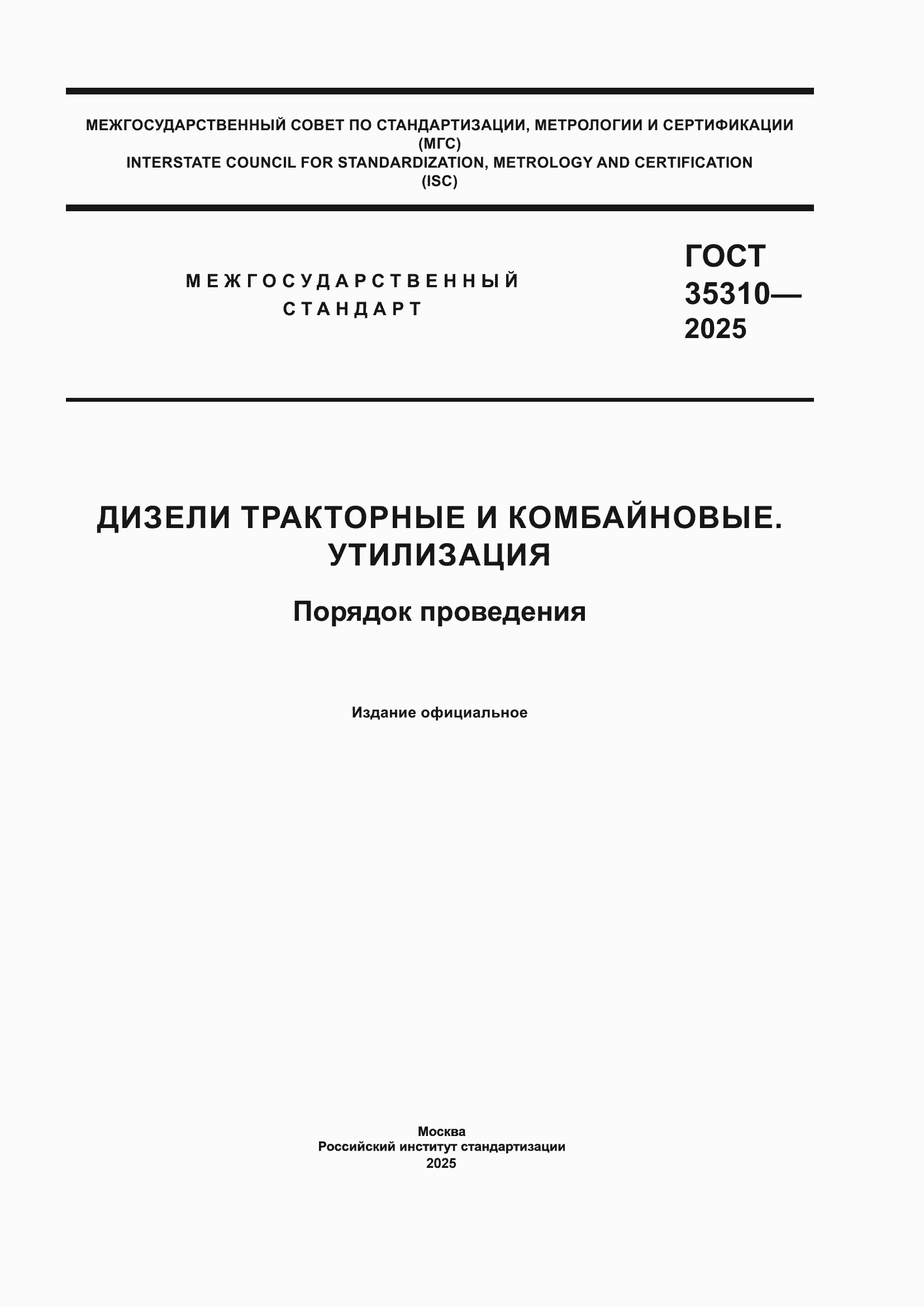 ���� 35310-2025. �������� 1