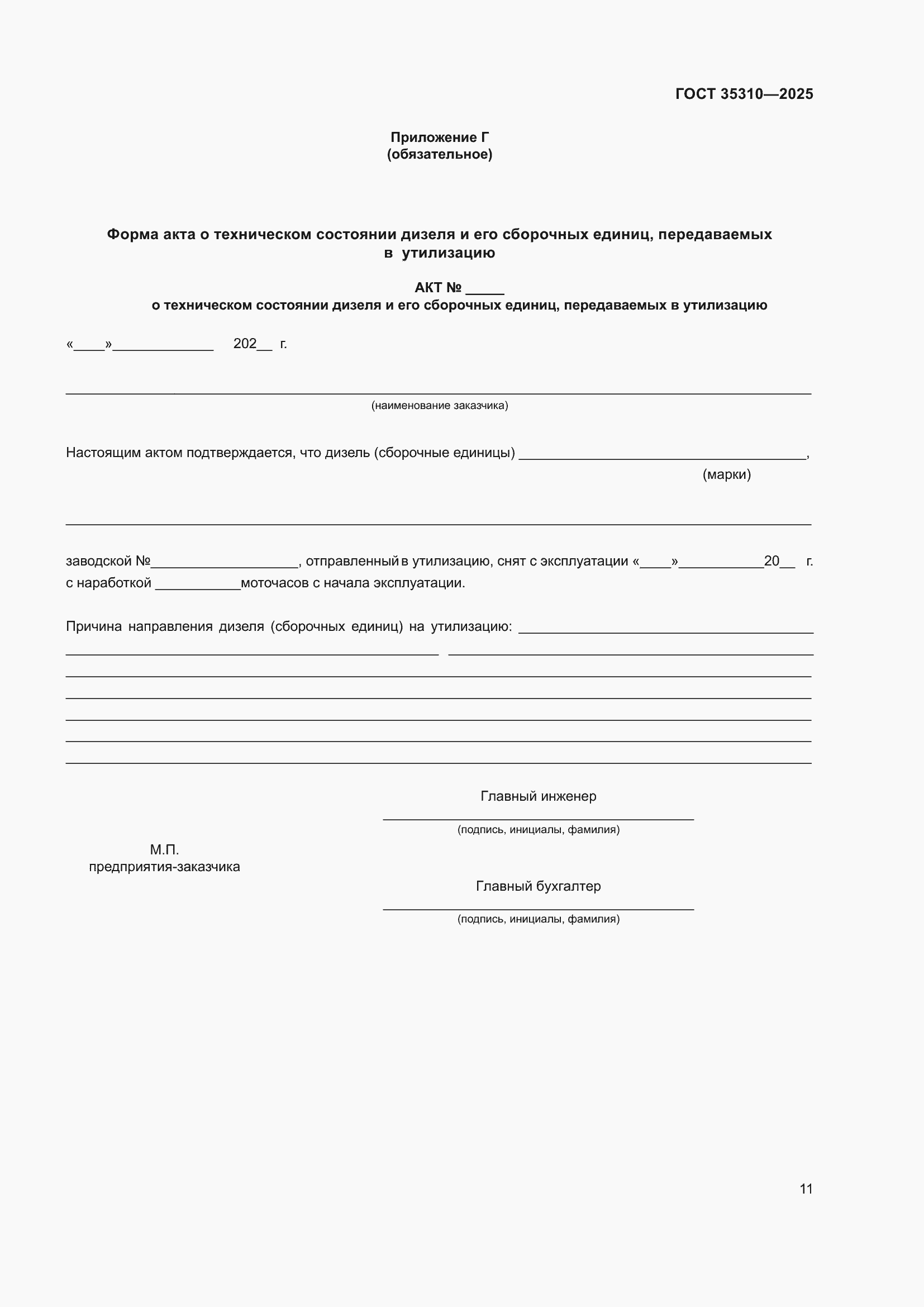 ���� 35310-2025. �������� 15