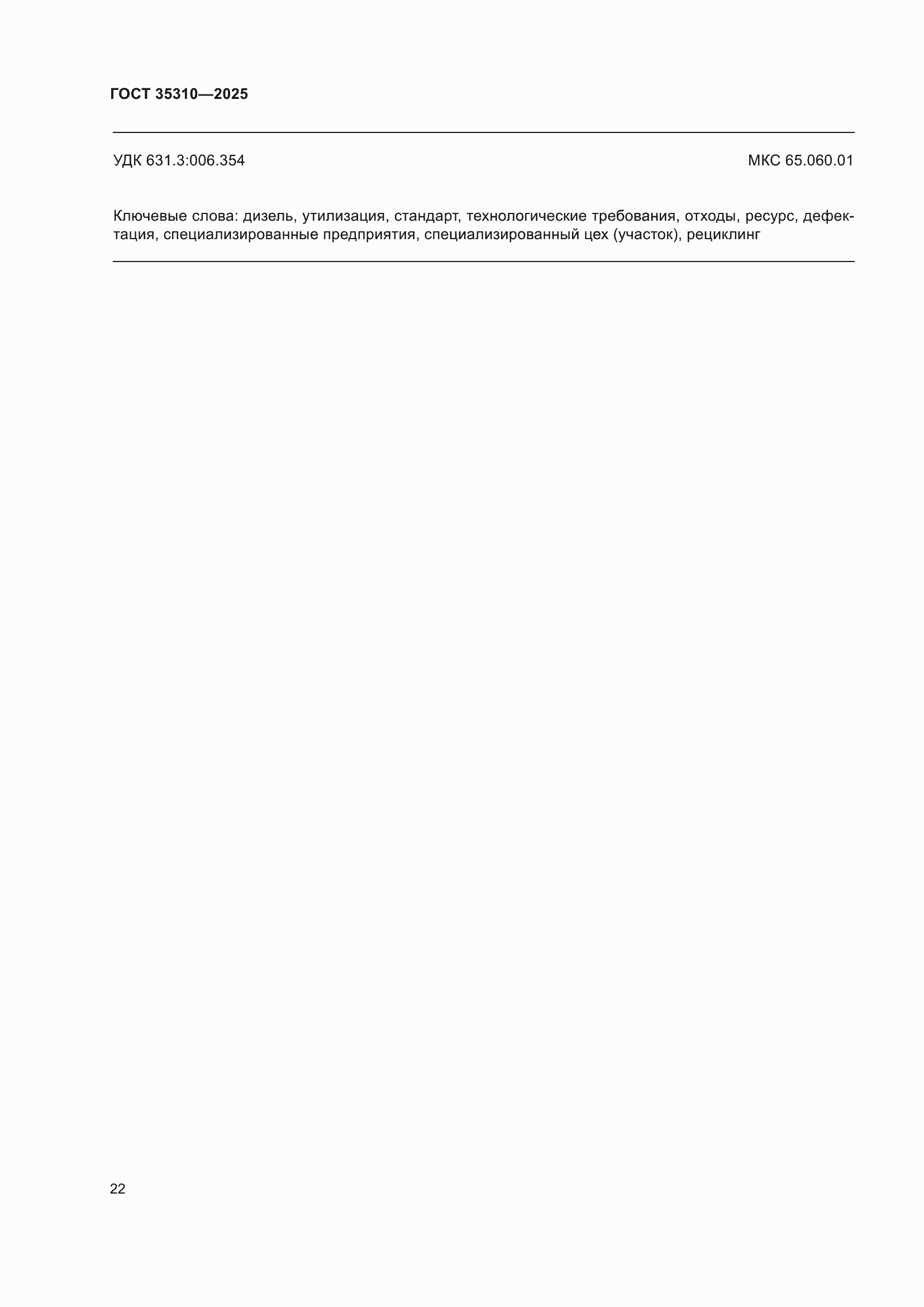 ���� 35310-2025. �������� 26