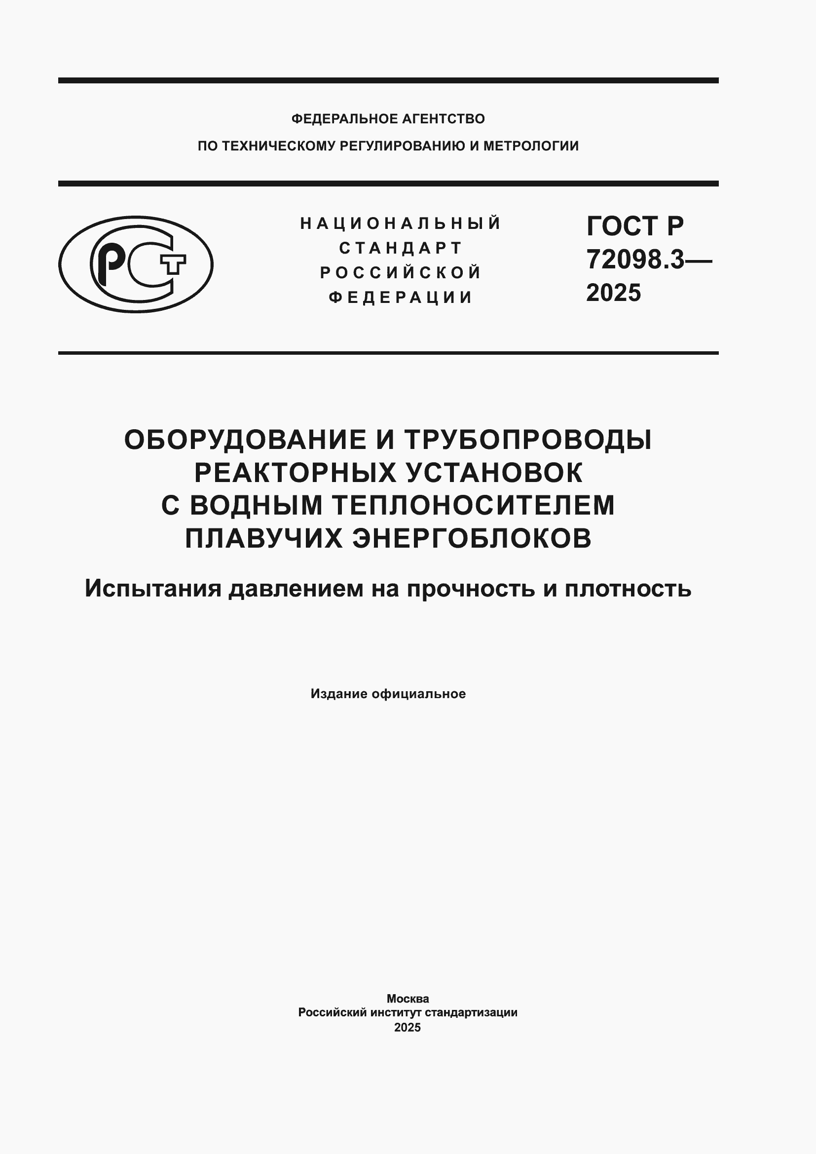 ���� � 72098.3-2025. �������� 1