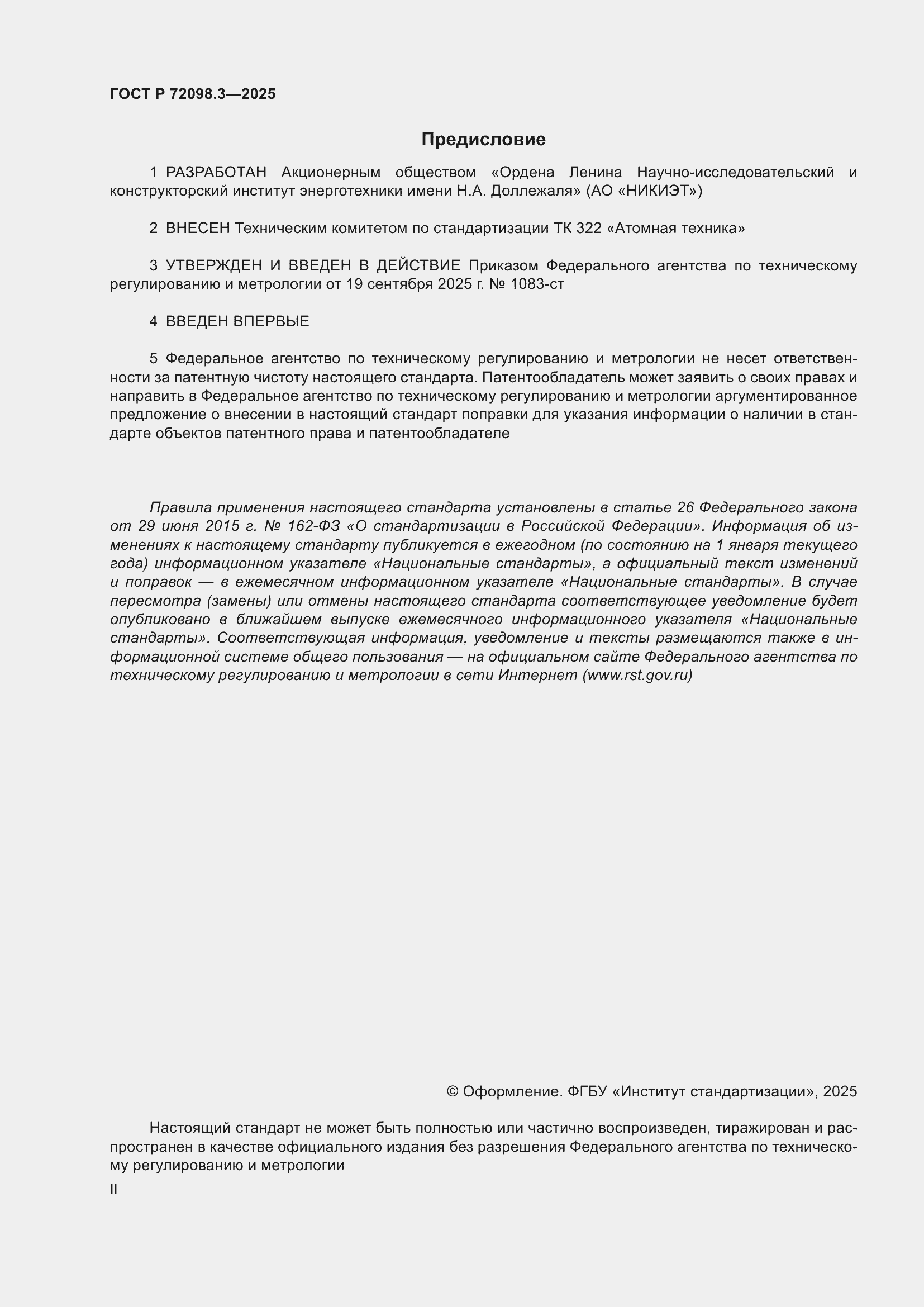 ���� � 72098.3-2025. �������� 2