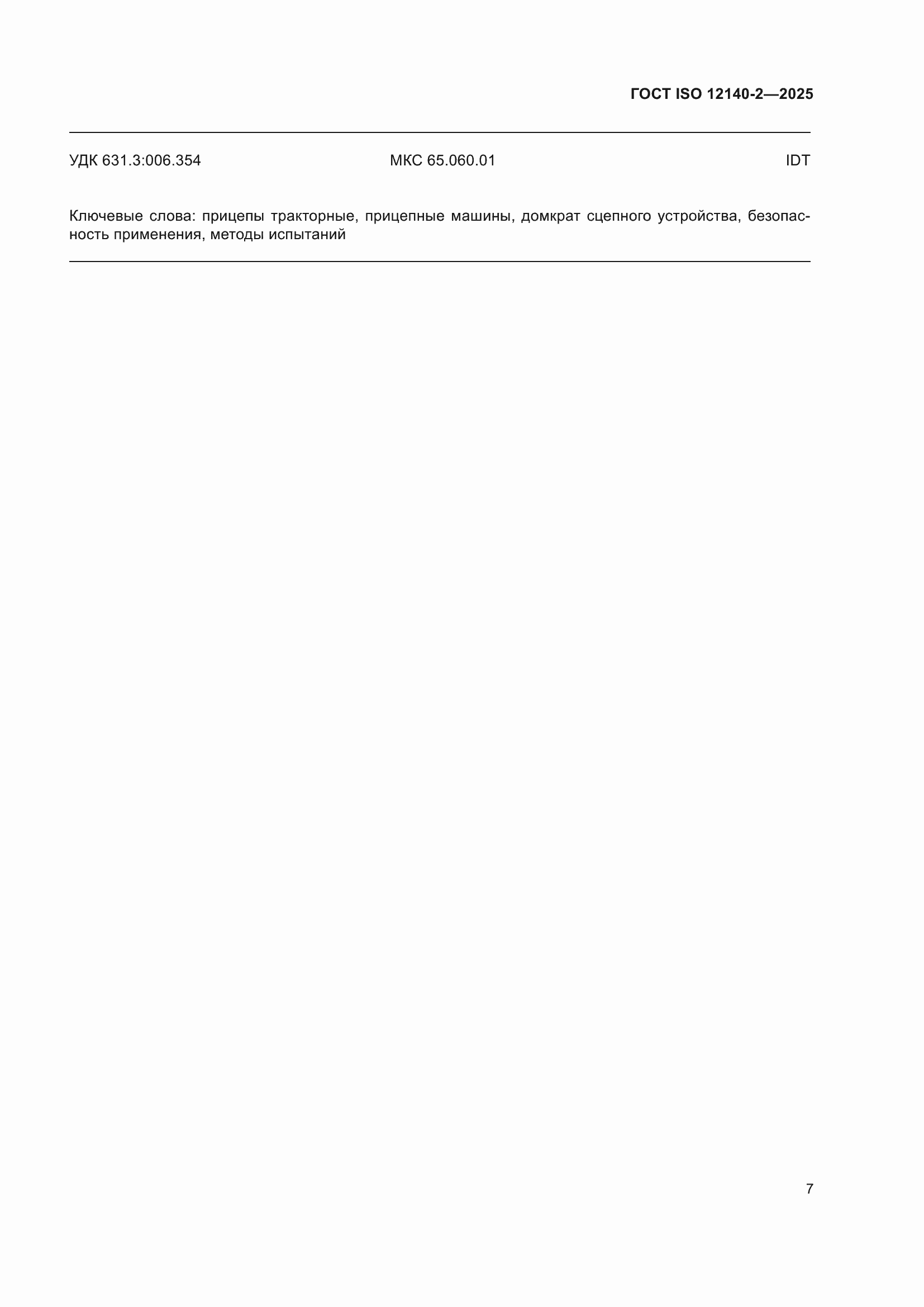 ���� ISO 12140-2-2025. �������� 11