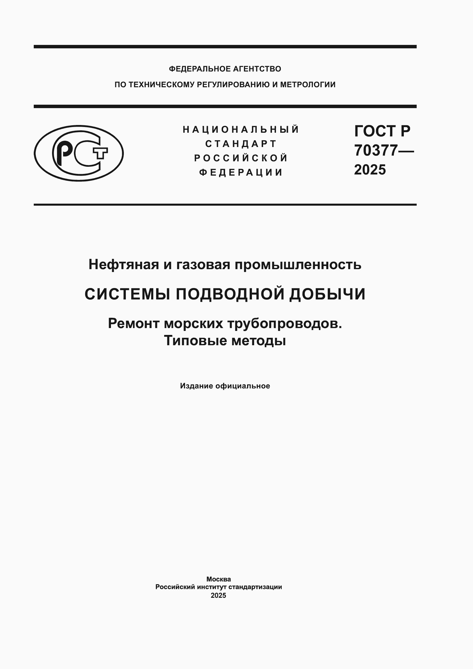 ���� � 70377-2025. �������� 1