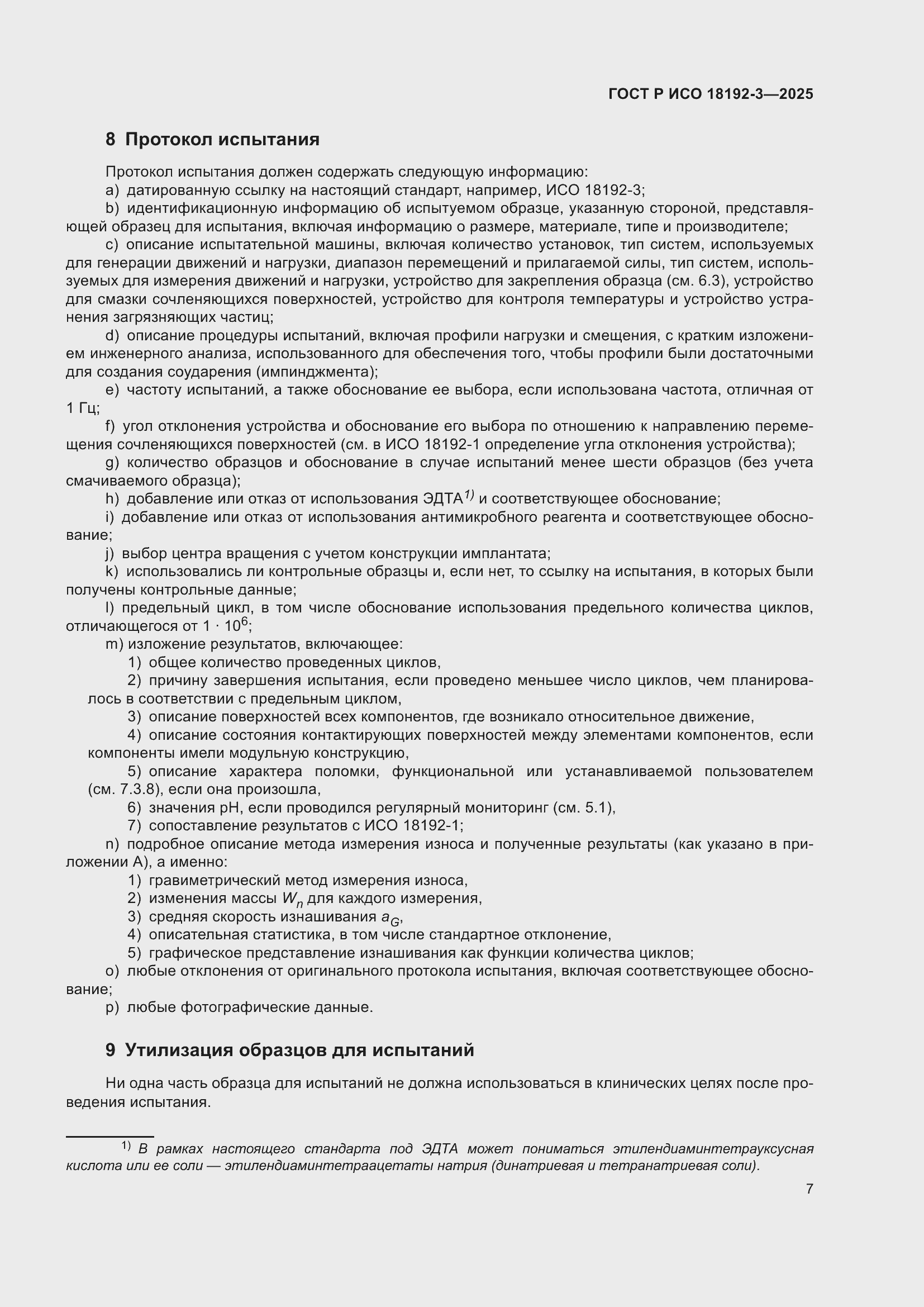 ���� � ��� 18192-3-2025. �������� 11