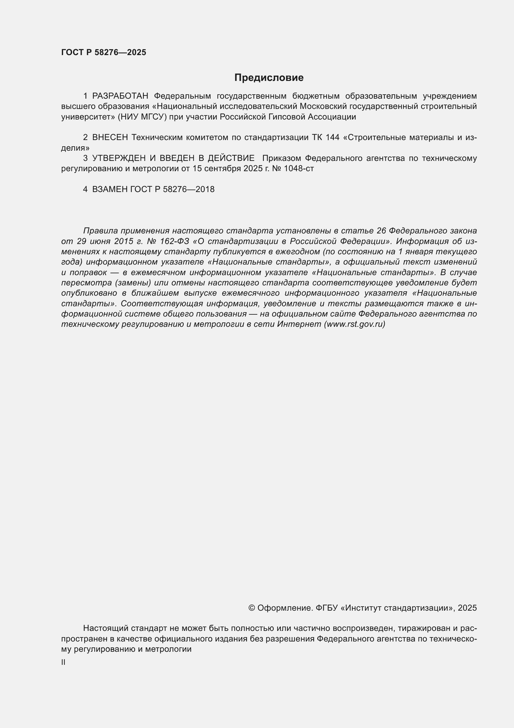 ���� � 58276-2025. �������� 2