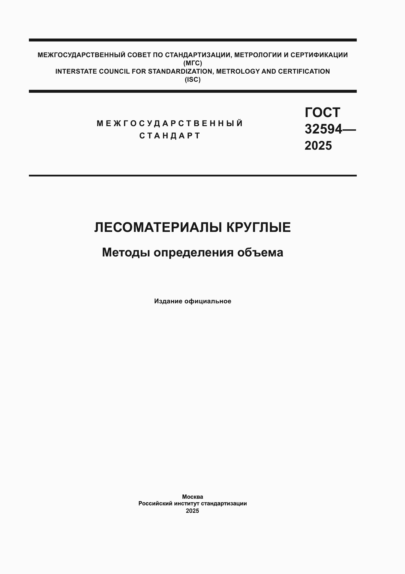 ���� 32594-2025. �������� 1