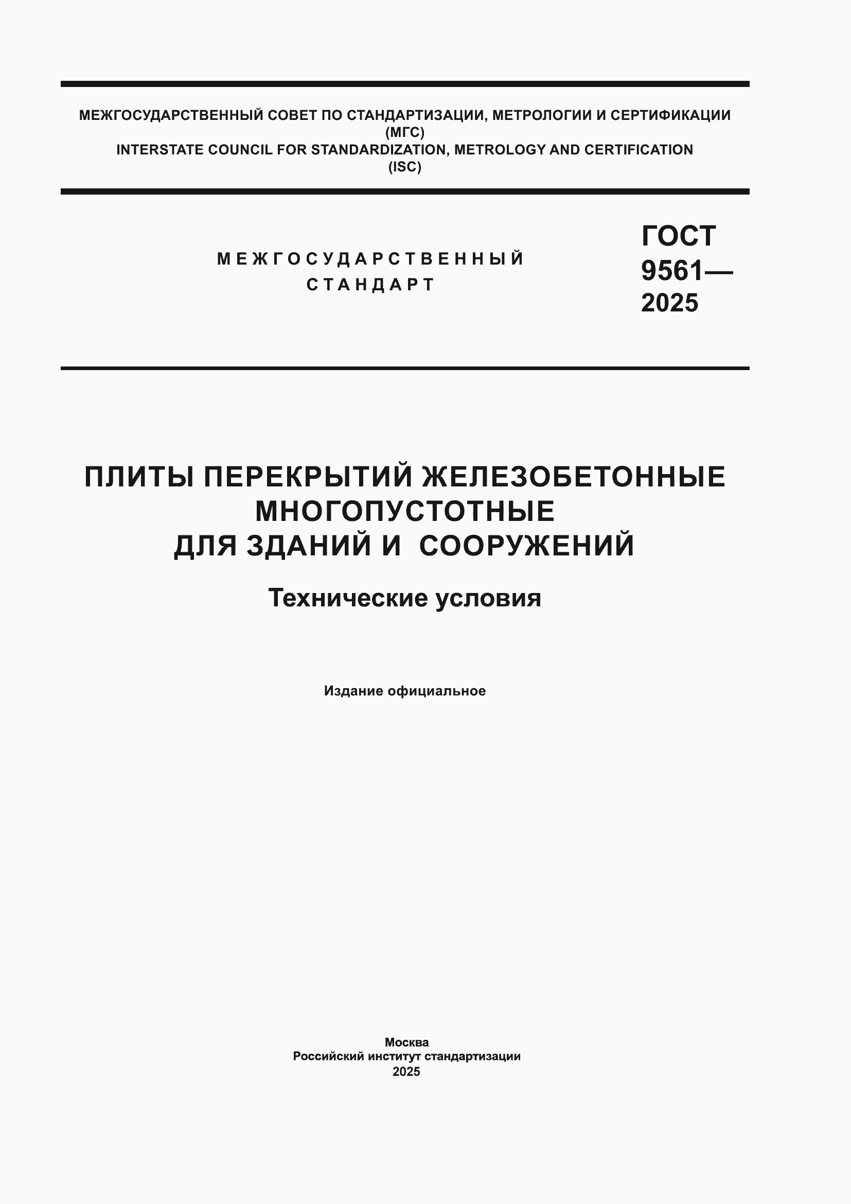���� 9561-2025. �������� 1
