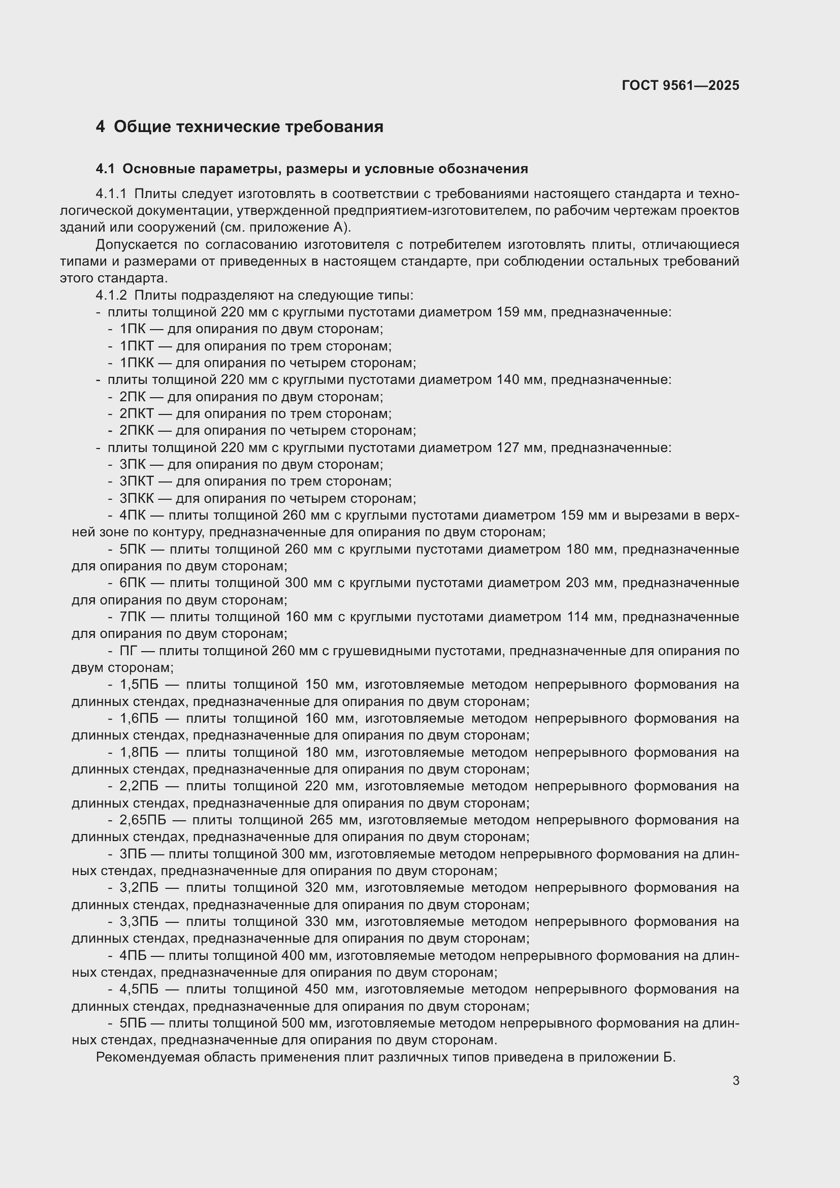 ���� 9561-2025. �������� 7