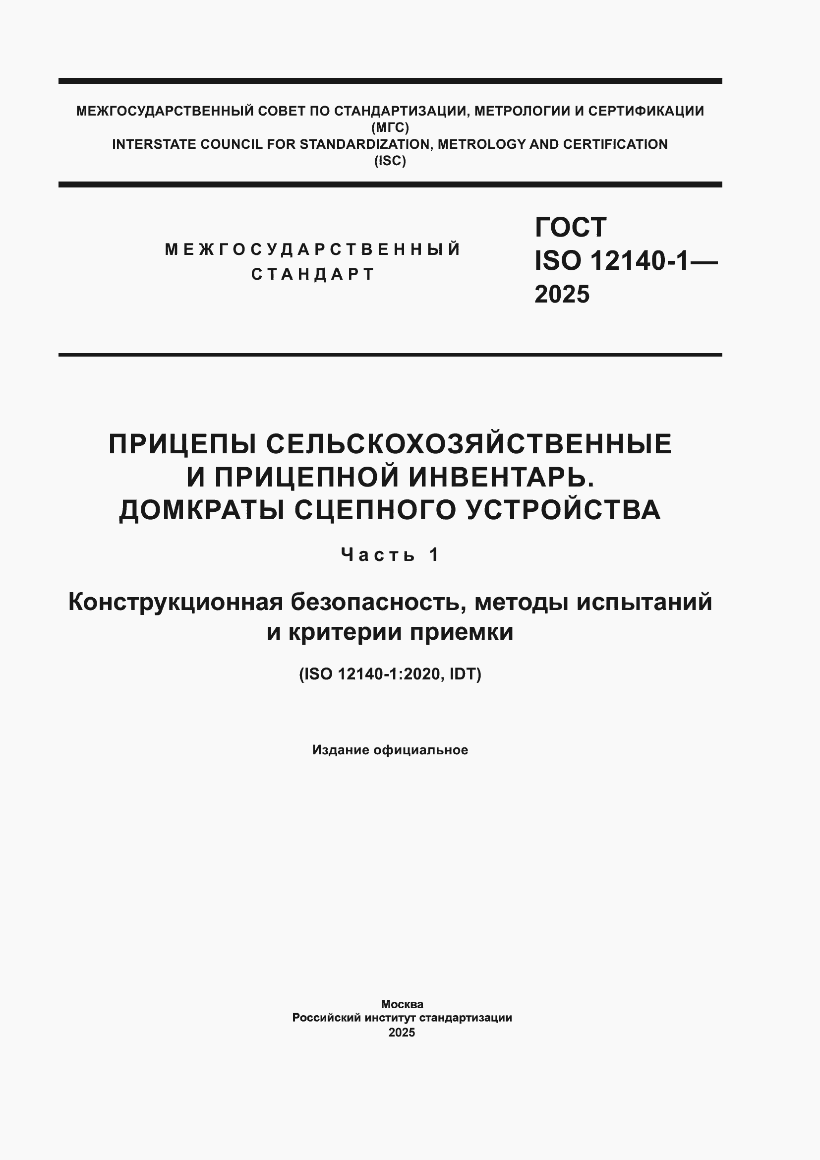 ���� ISO 12140-1-2025. �������� 1