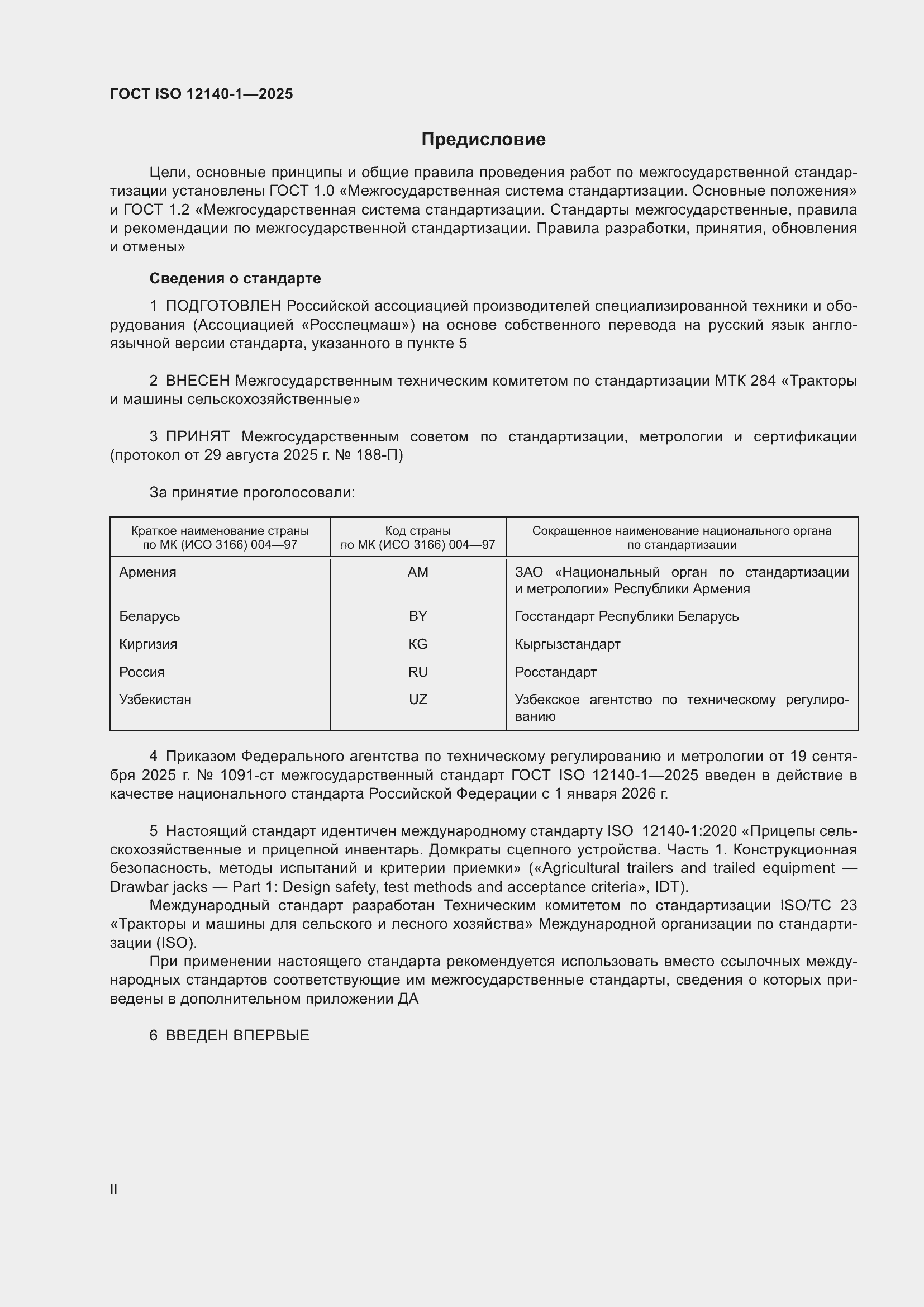 ���� ISO 12140-1-2025. �������� 2