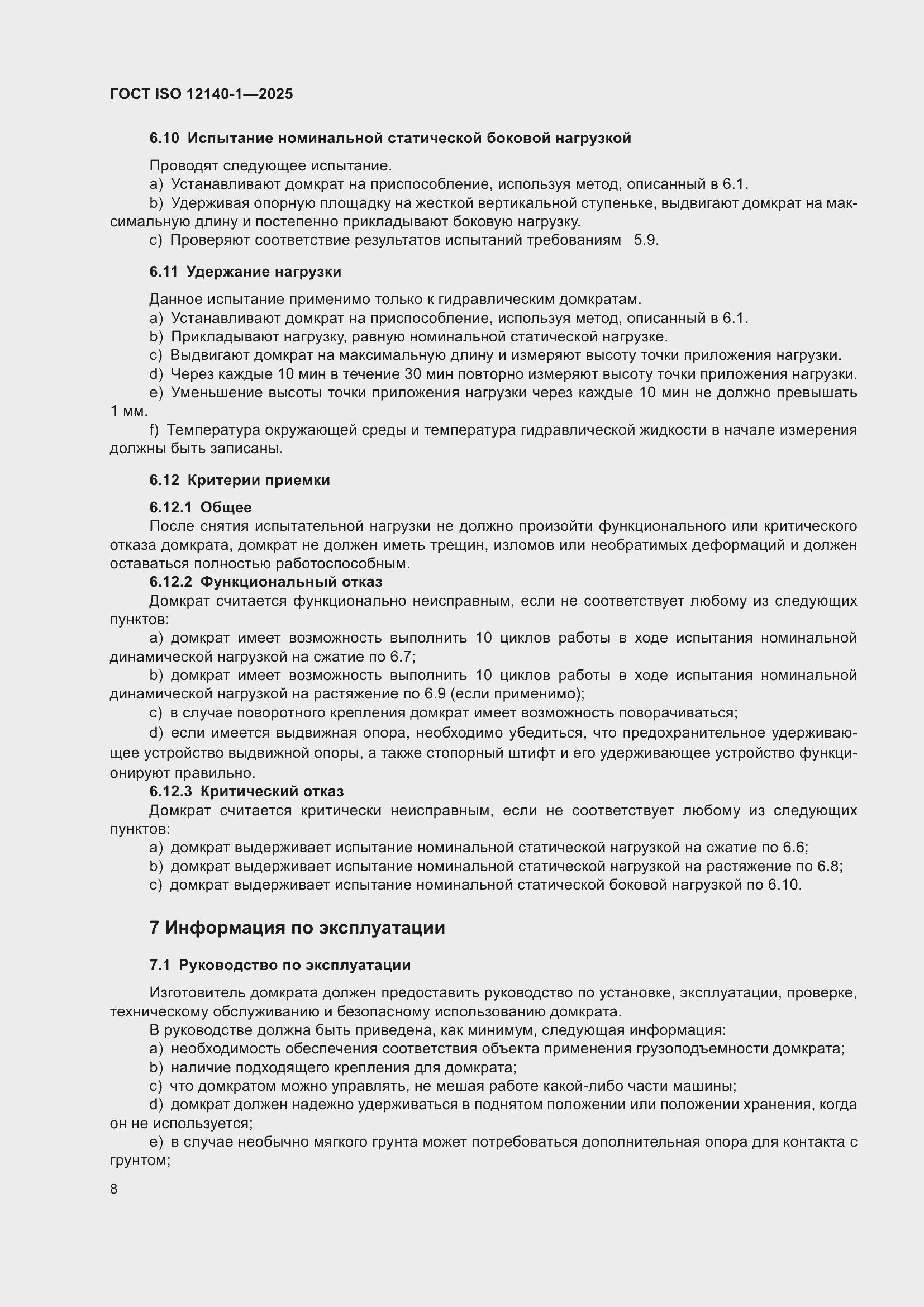 ���� ISO 12140-1-2025. �������� 12