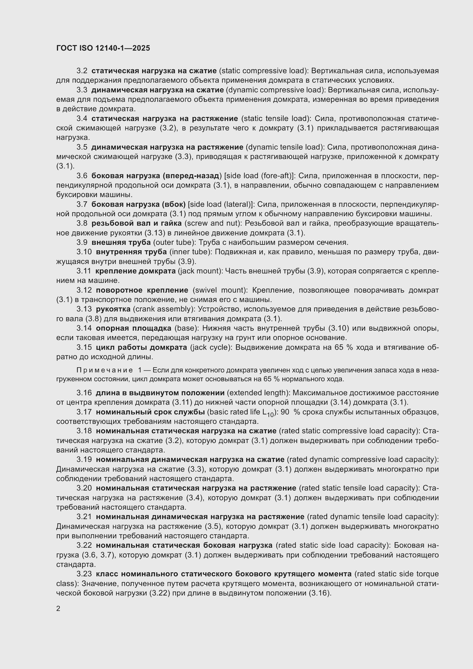 ���� ISO 12140-1-2025. �������� 6