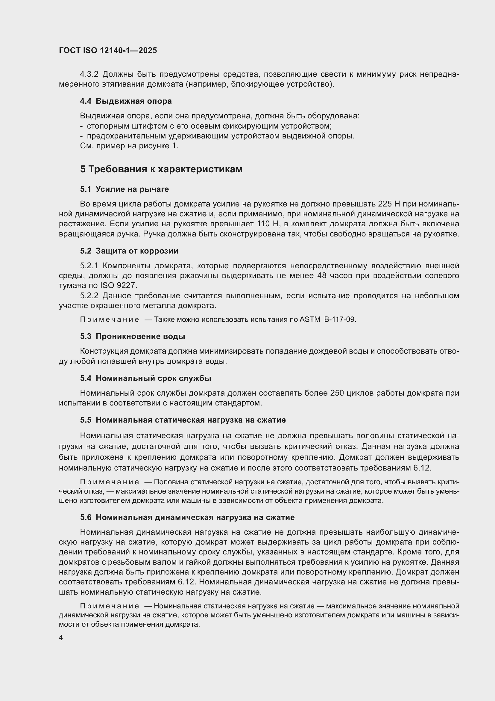 ���� ISO 12140-1-2025. �������� 8