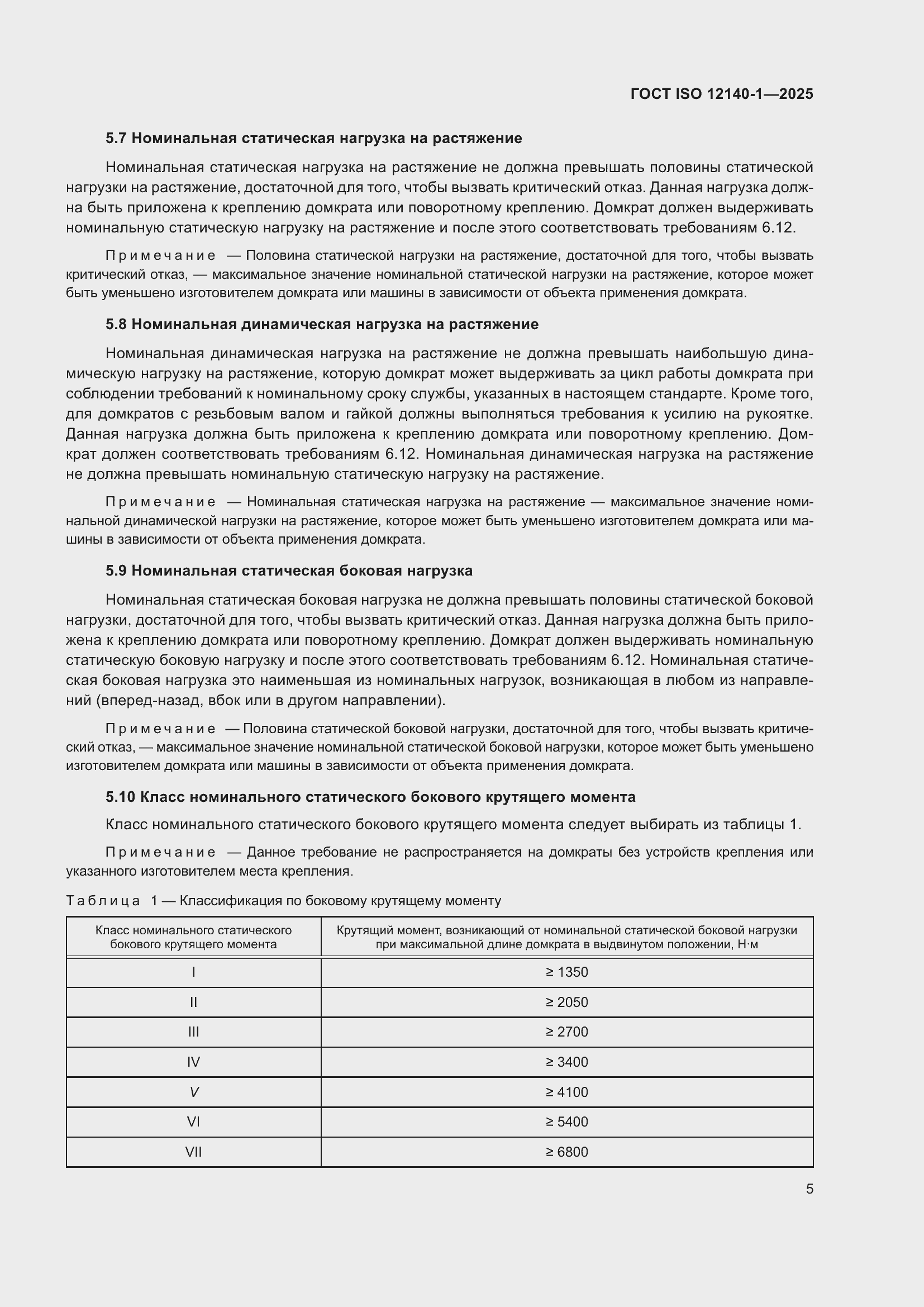 ���� ISO 12140-1-2025. �������� 9