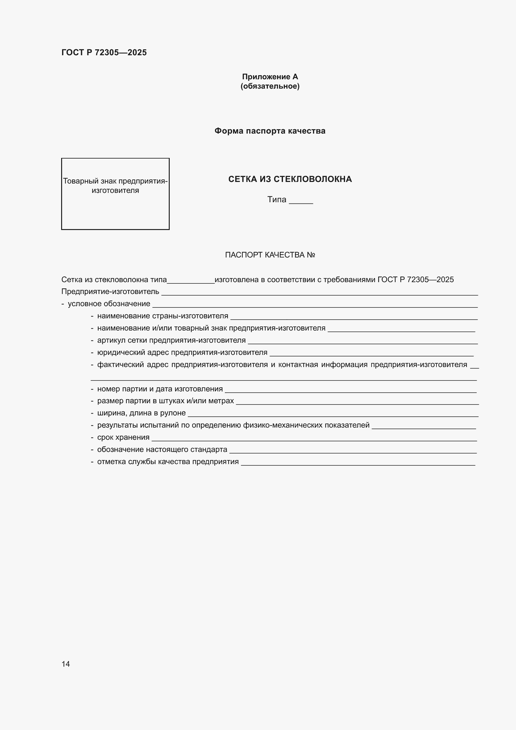 ���� � 72305-2025. �������� 18