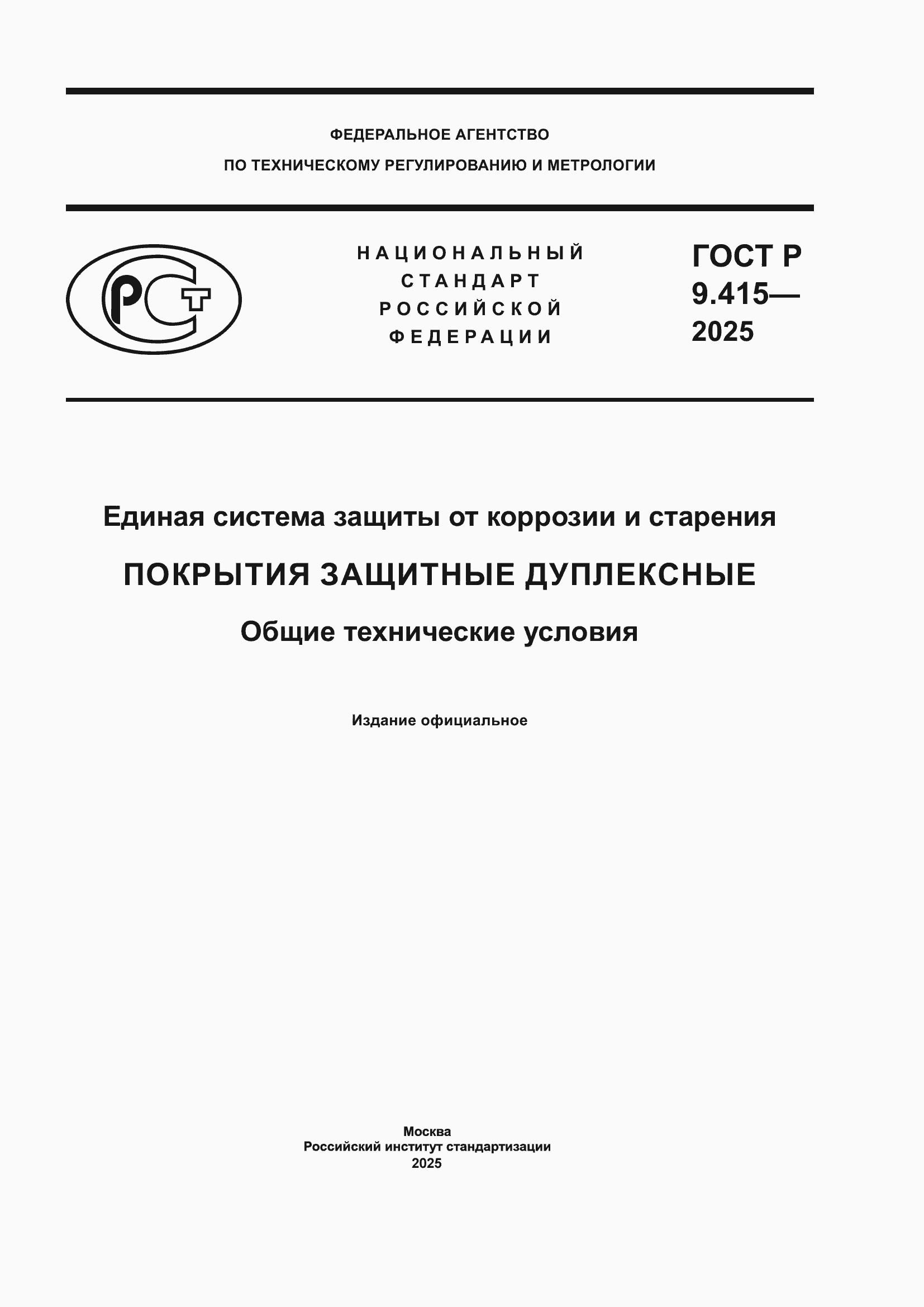 ���� � 9.415-2025. �������� 1