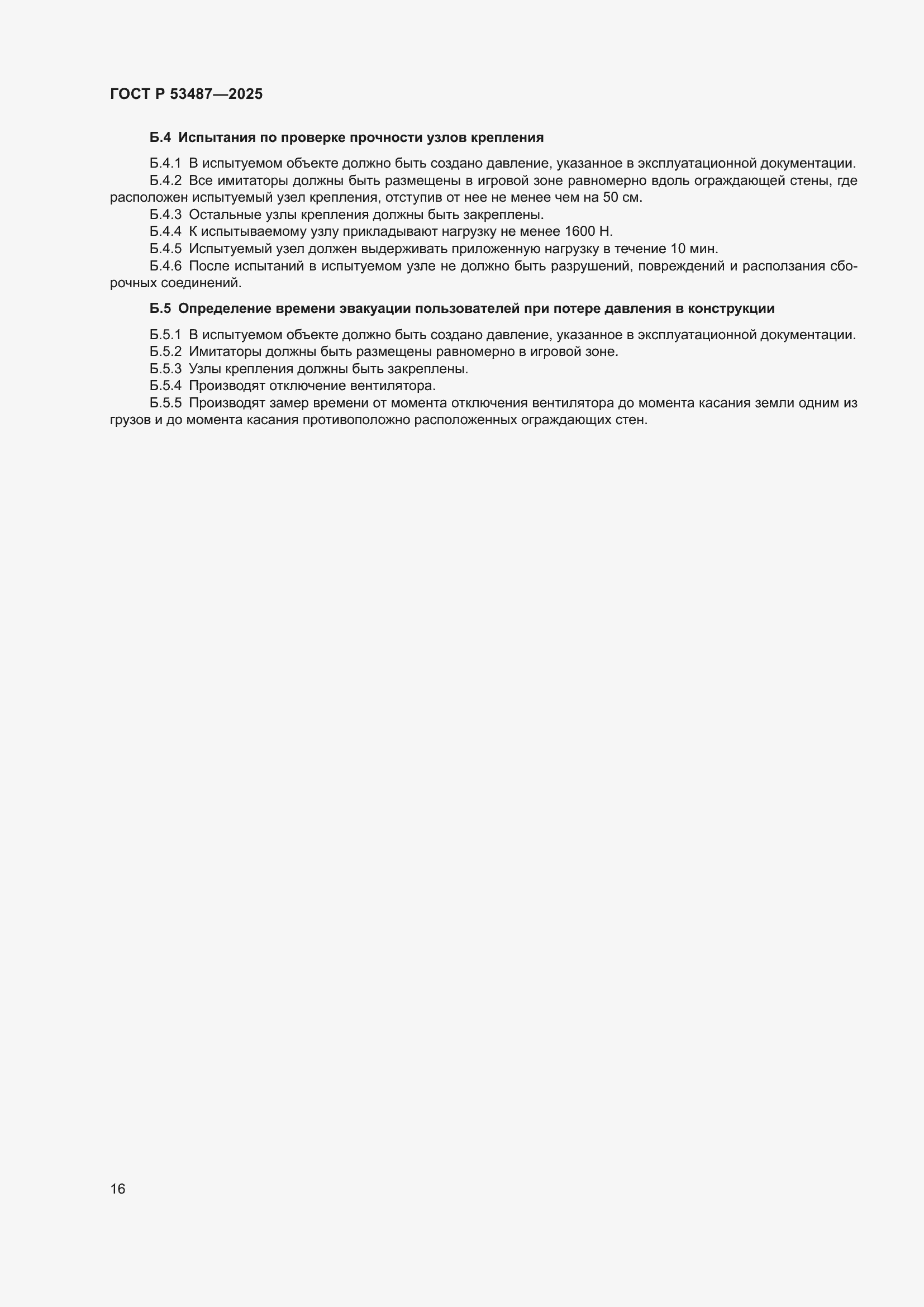 ���� � 53487-2025. �������� 18