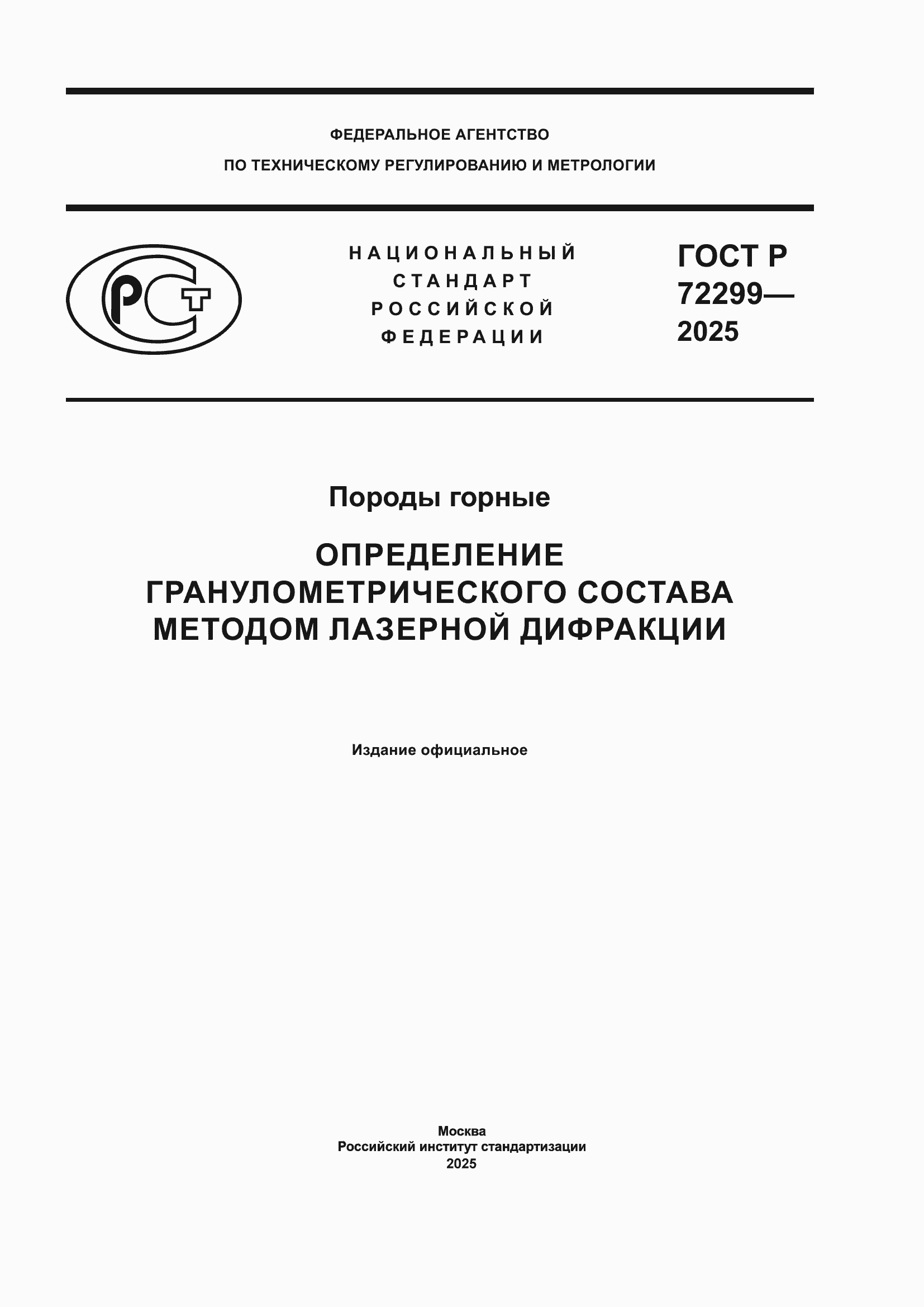 ���� � 72299-2025. �������� 1