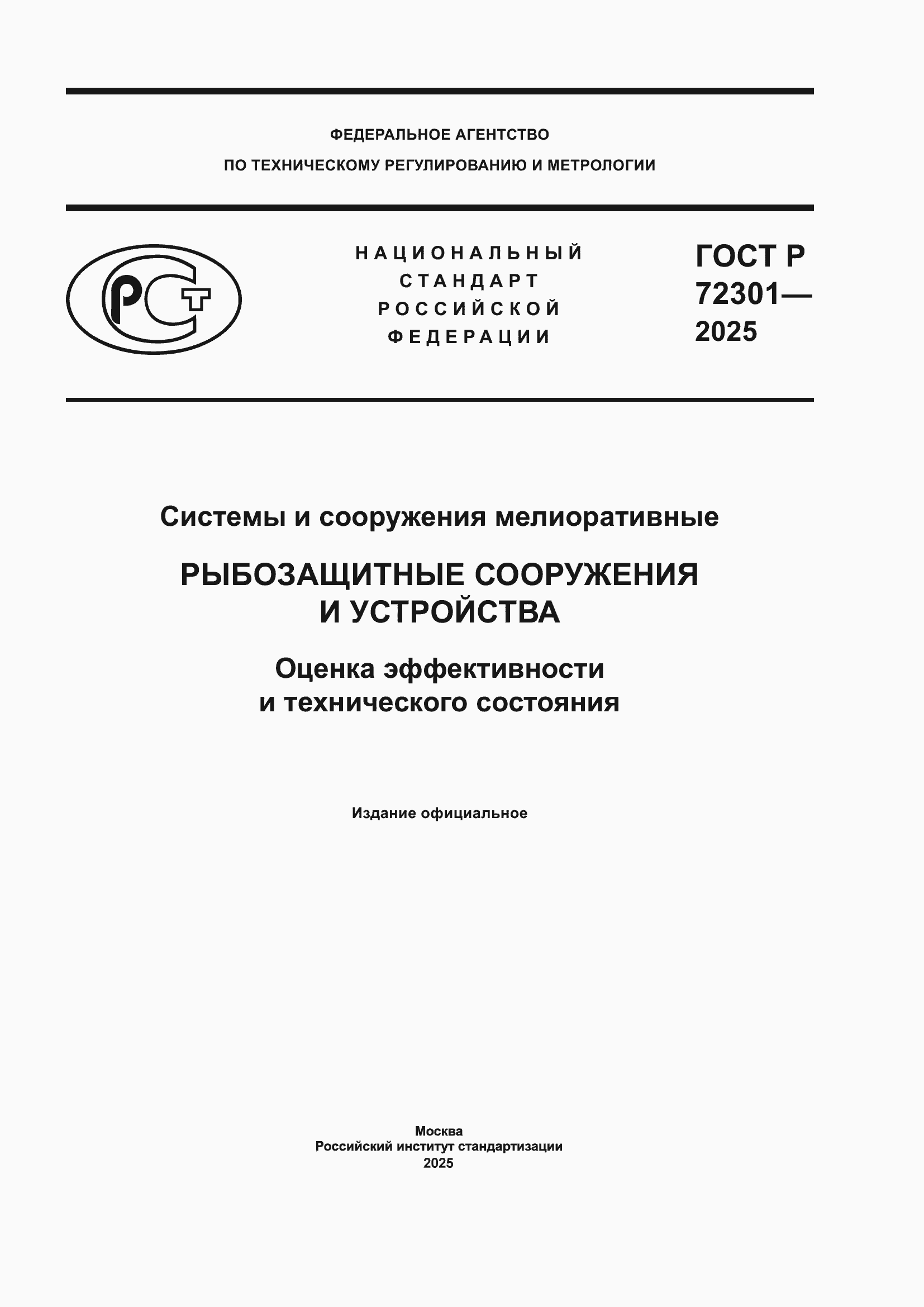 ���� � 72301-2025. �������� 1