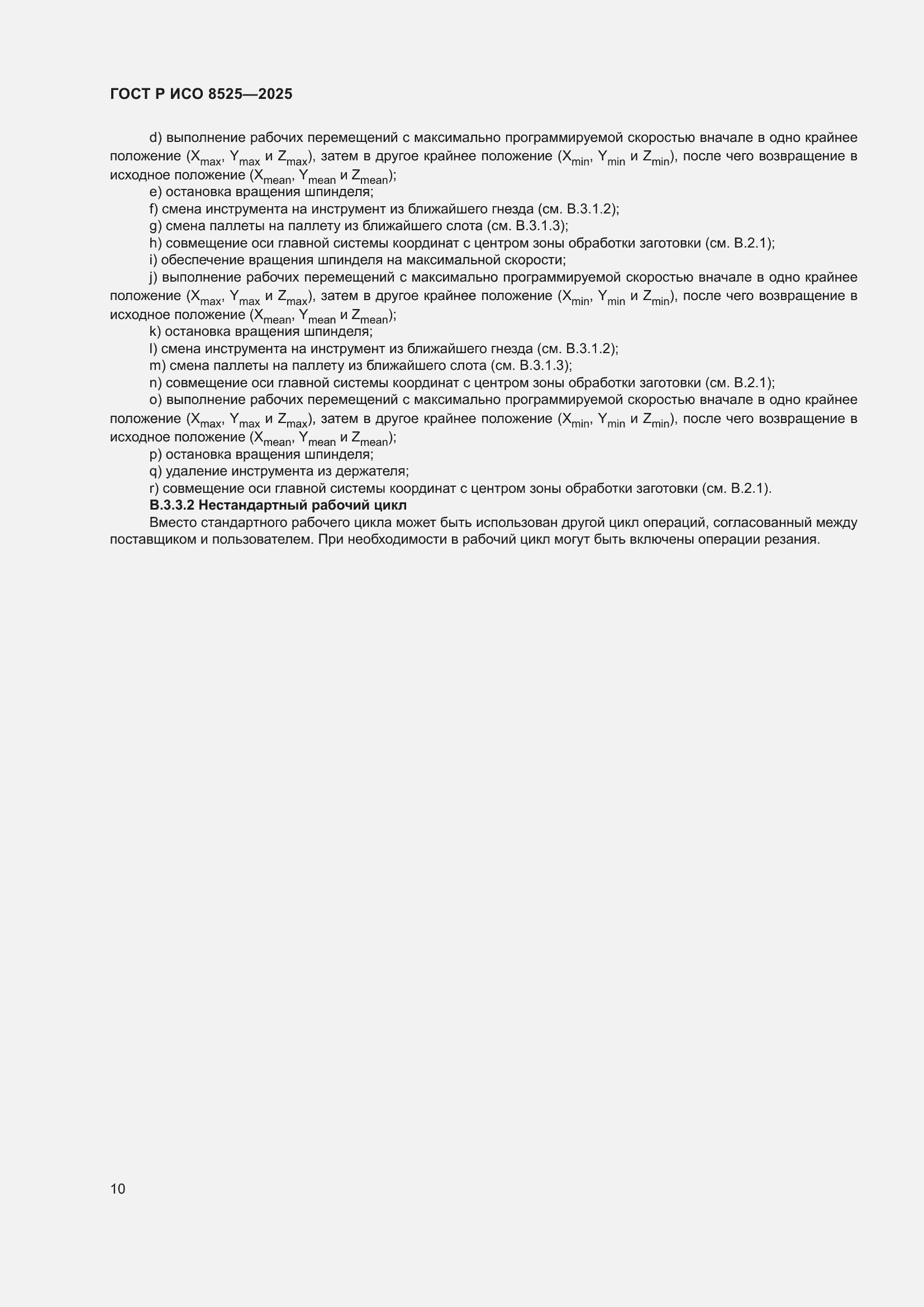 ���� � ��� 8525-2025. �������� 14