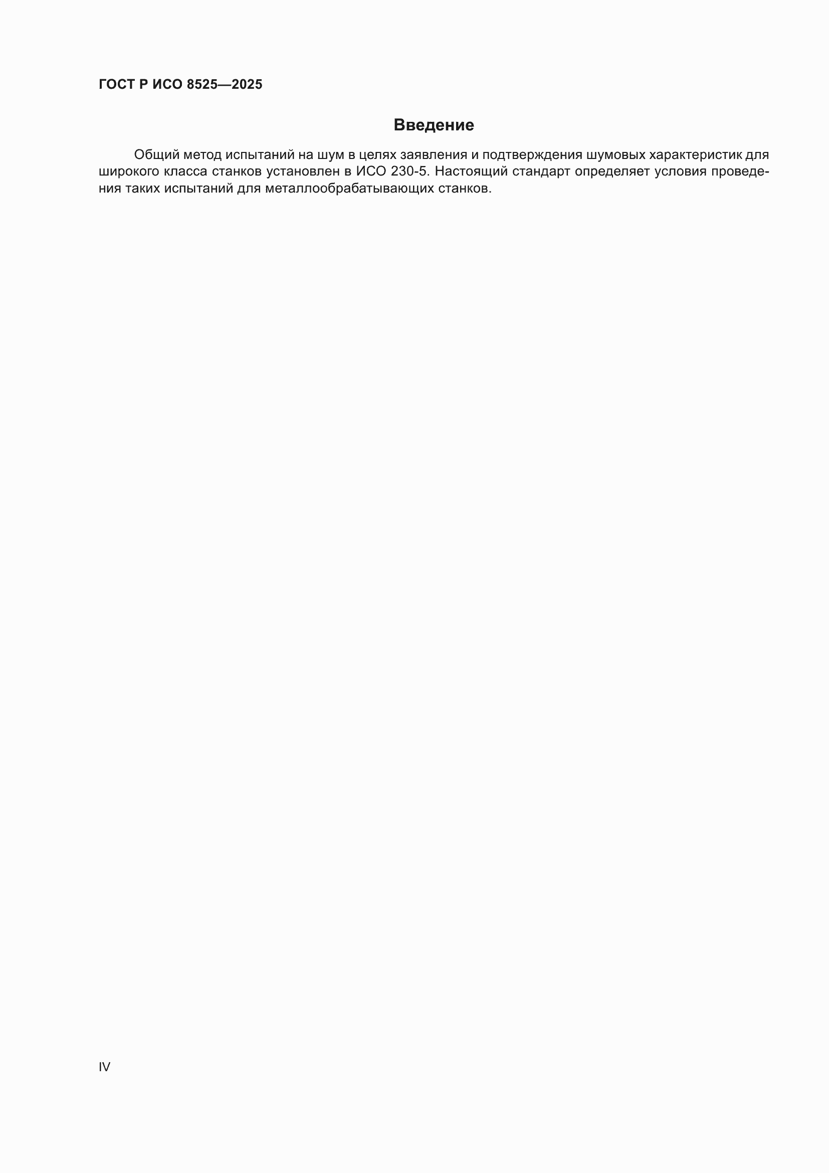 ���� � ��� 8525-2025. �������� 4