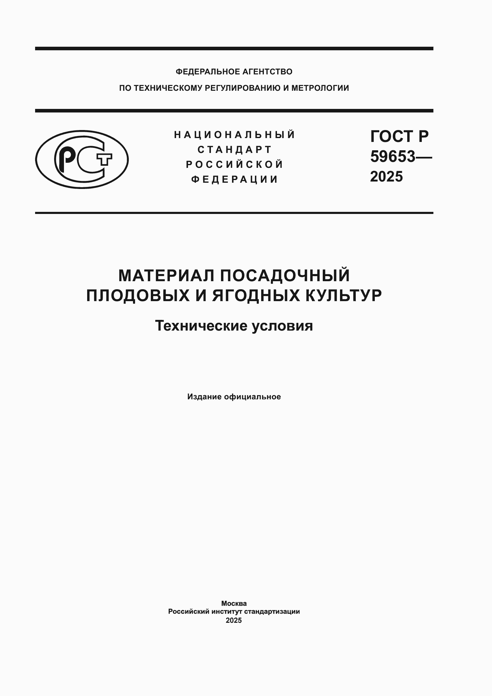 ���� � 59653-2025. �������� 1