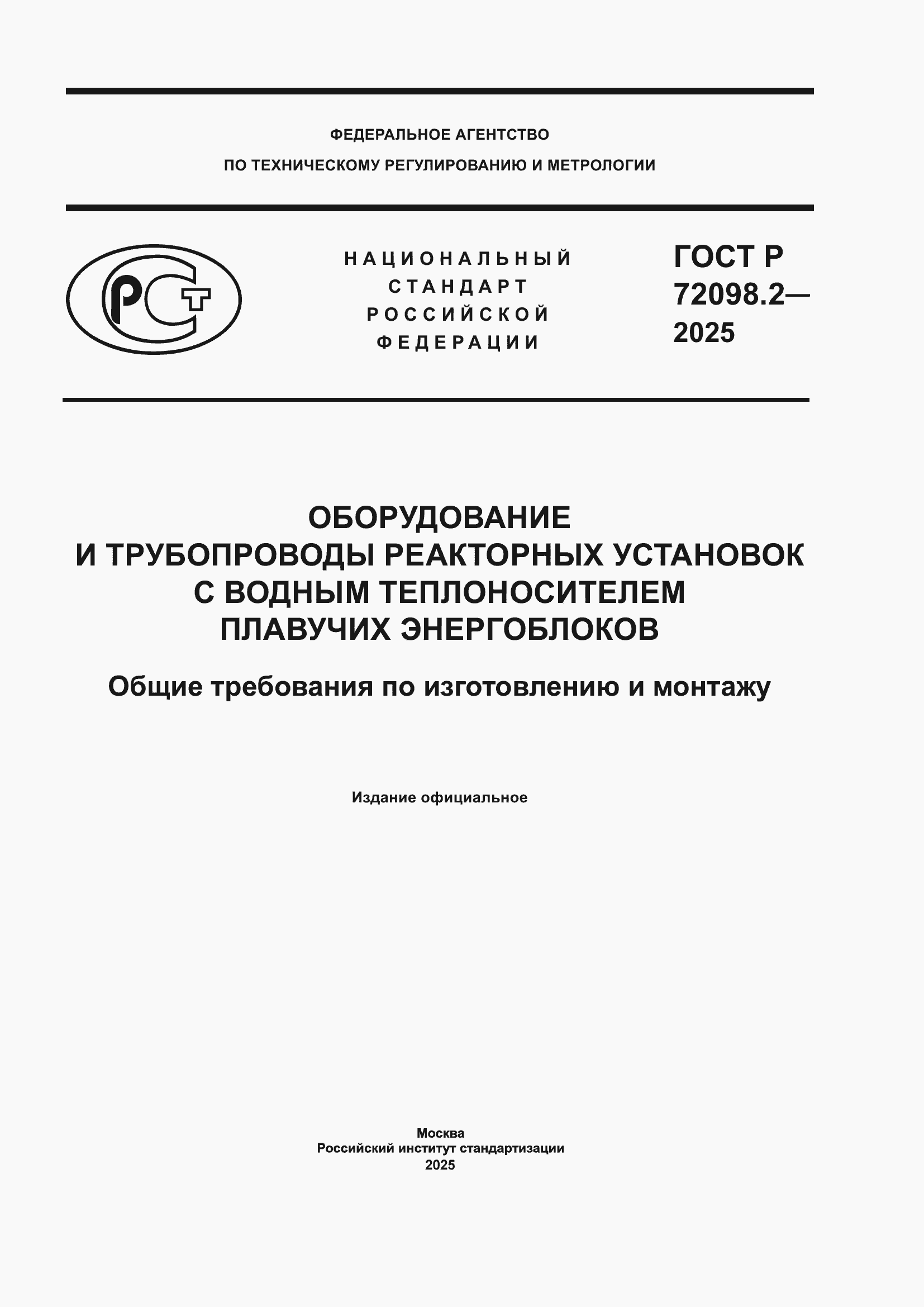 ���� � 72098.2-2025. �������� 1
