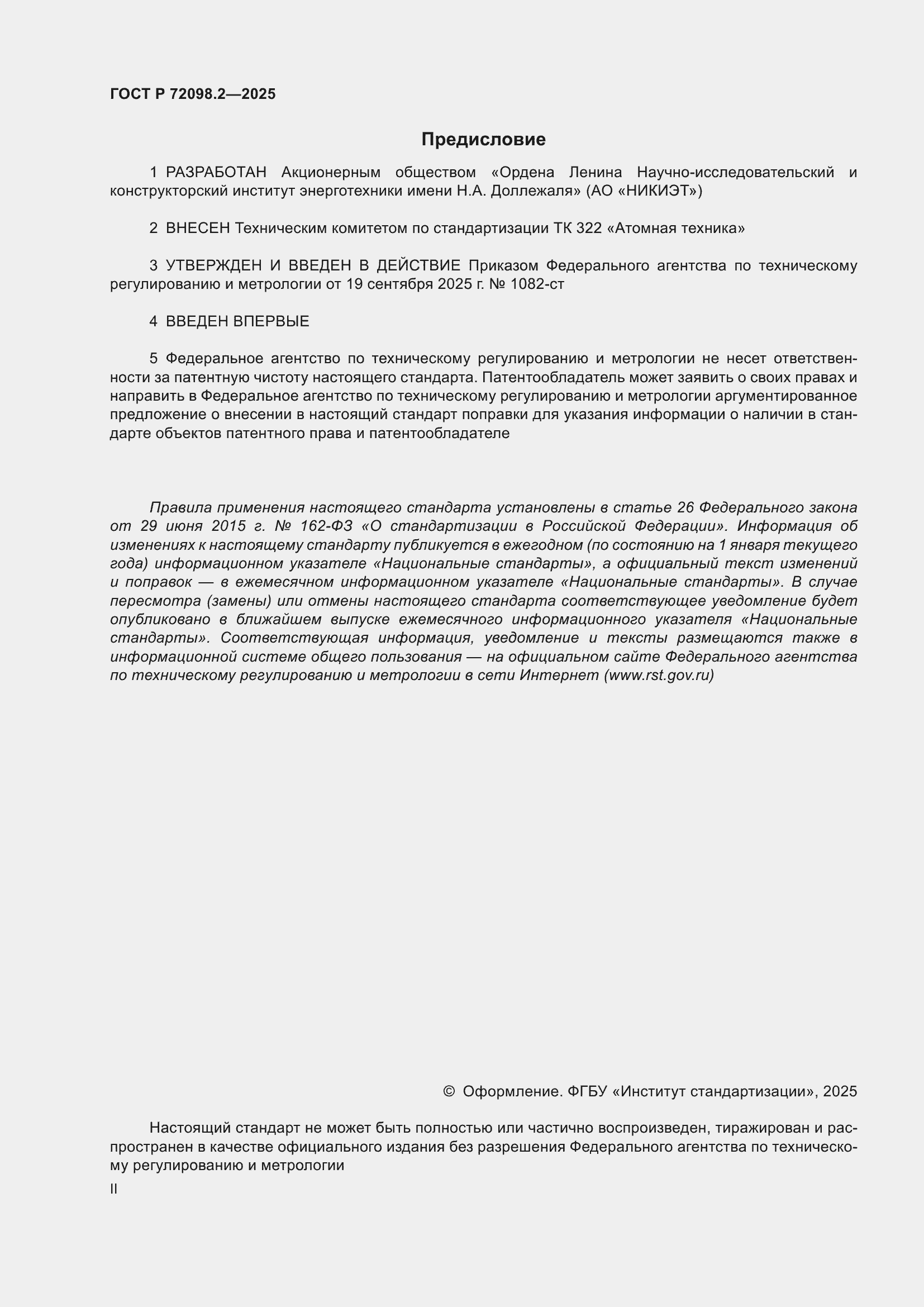 ���� � 72098.2-2025. �������� 2