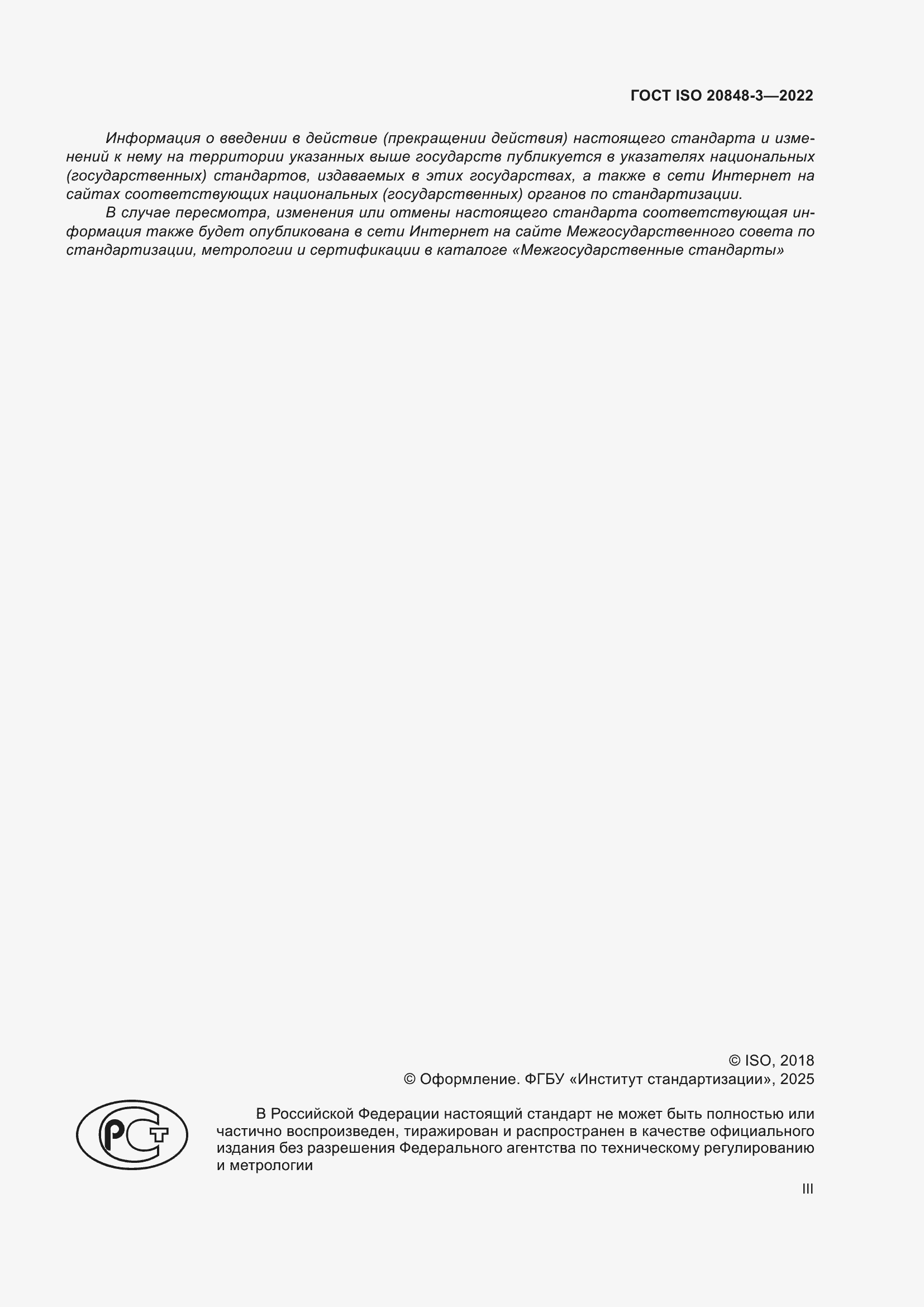 ���� ISO 20848-3-2022. �������� 3