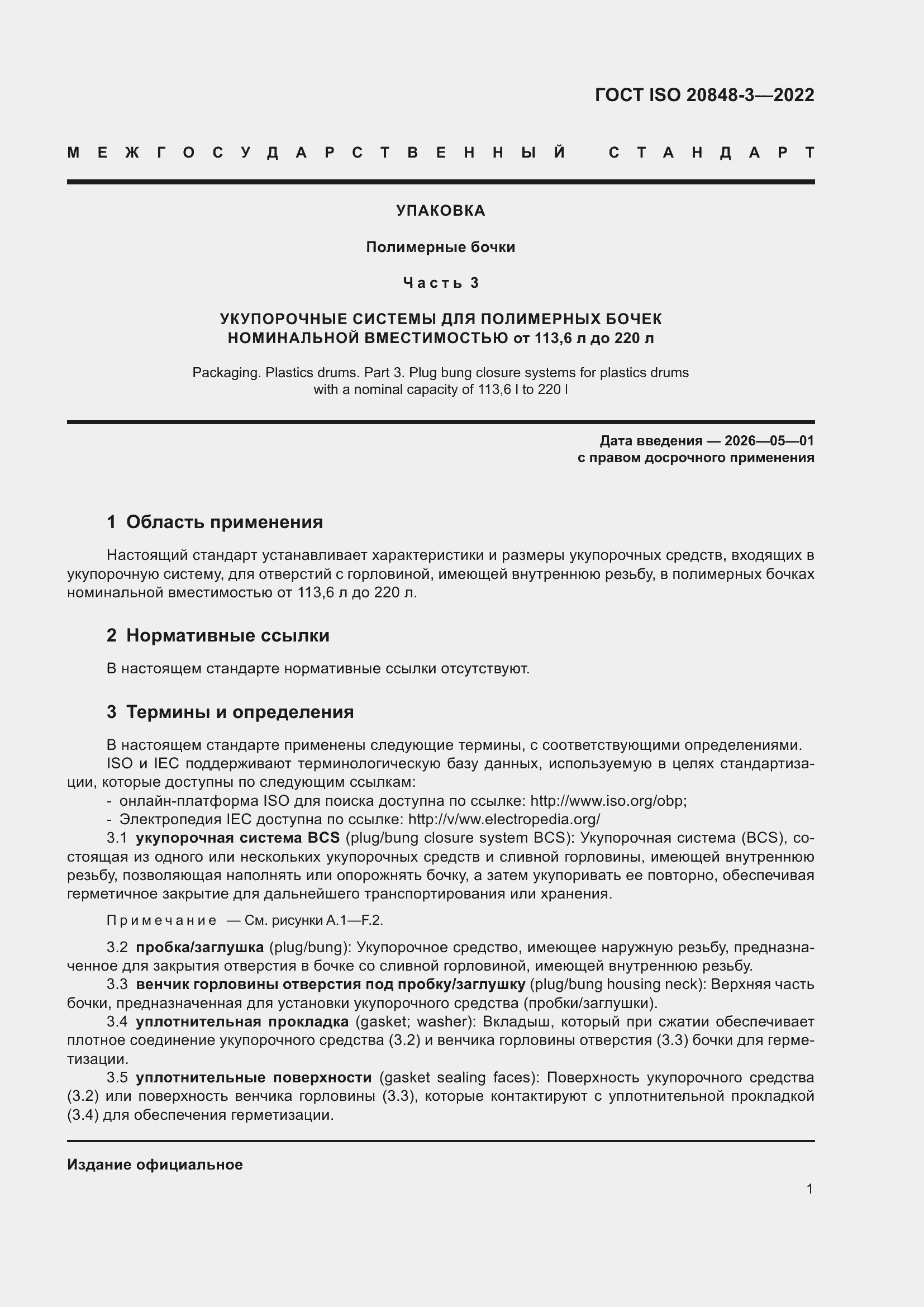 ���� ISO 20848-3-2022. �������� 5