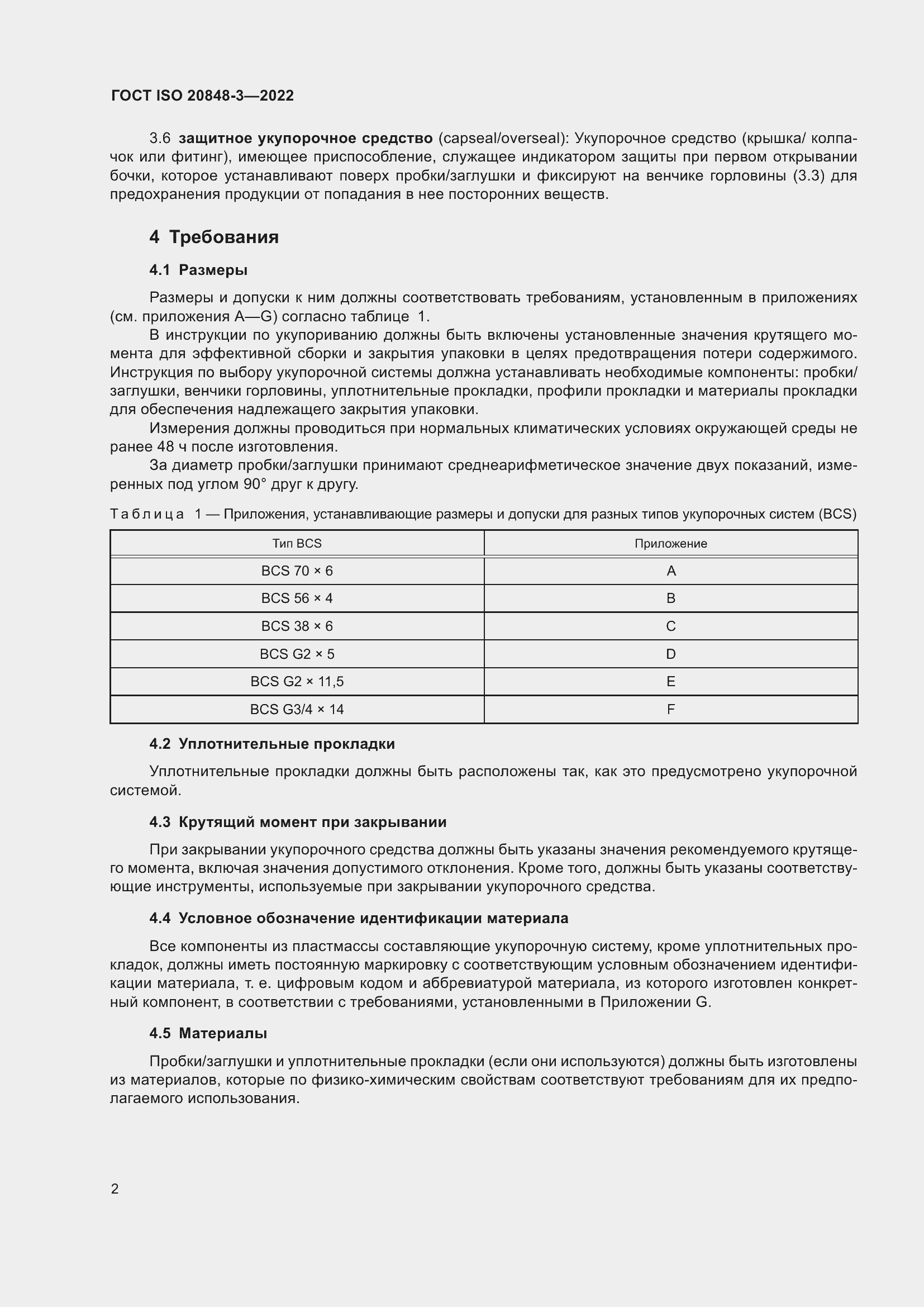 ���� ISO 20848-3-2022. �������� 6