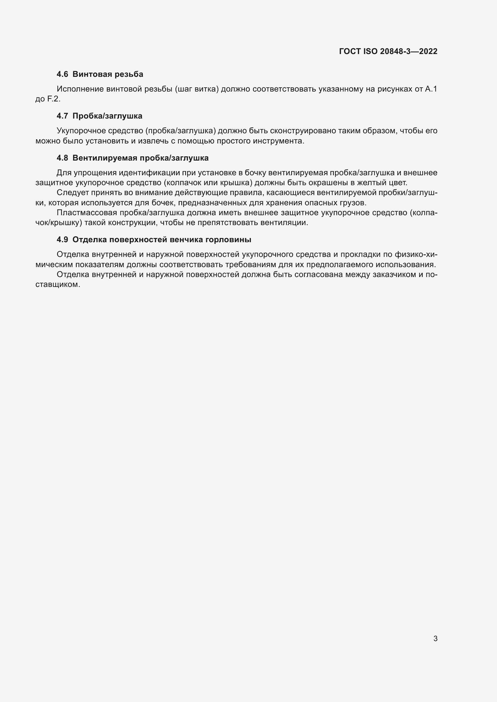 ���� ISO 20848-3-2022. �������� 7