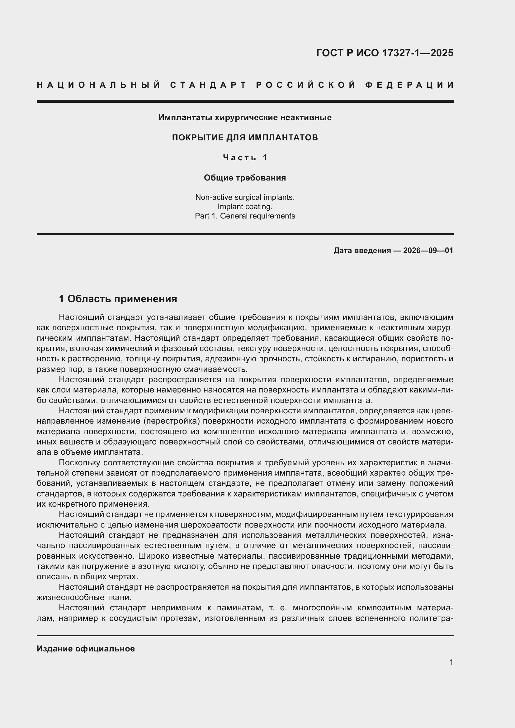 ���� � ��� 17327-1-2025. �������� 5