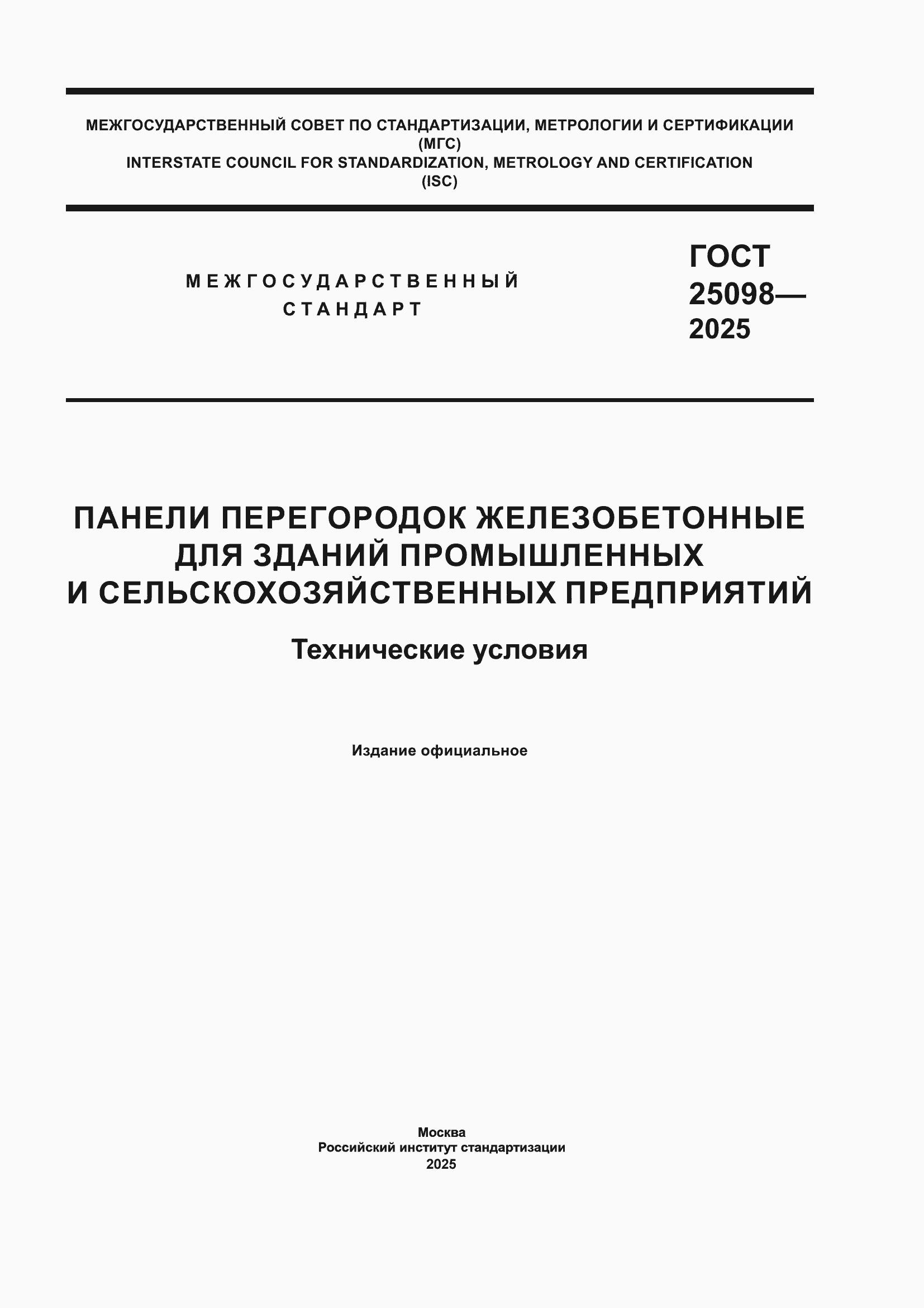 ���� 25098-2025. �������� 1